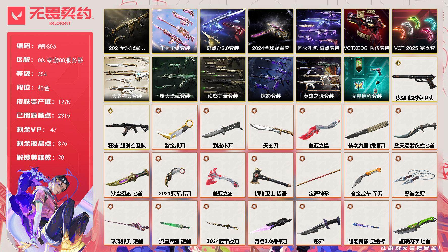 无畏契约账号QQ【WWD306】终极*54/传奇*2/卓越*29/皮肤*255/等级*354/段位:铂金/2024全