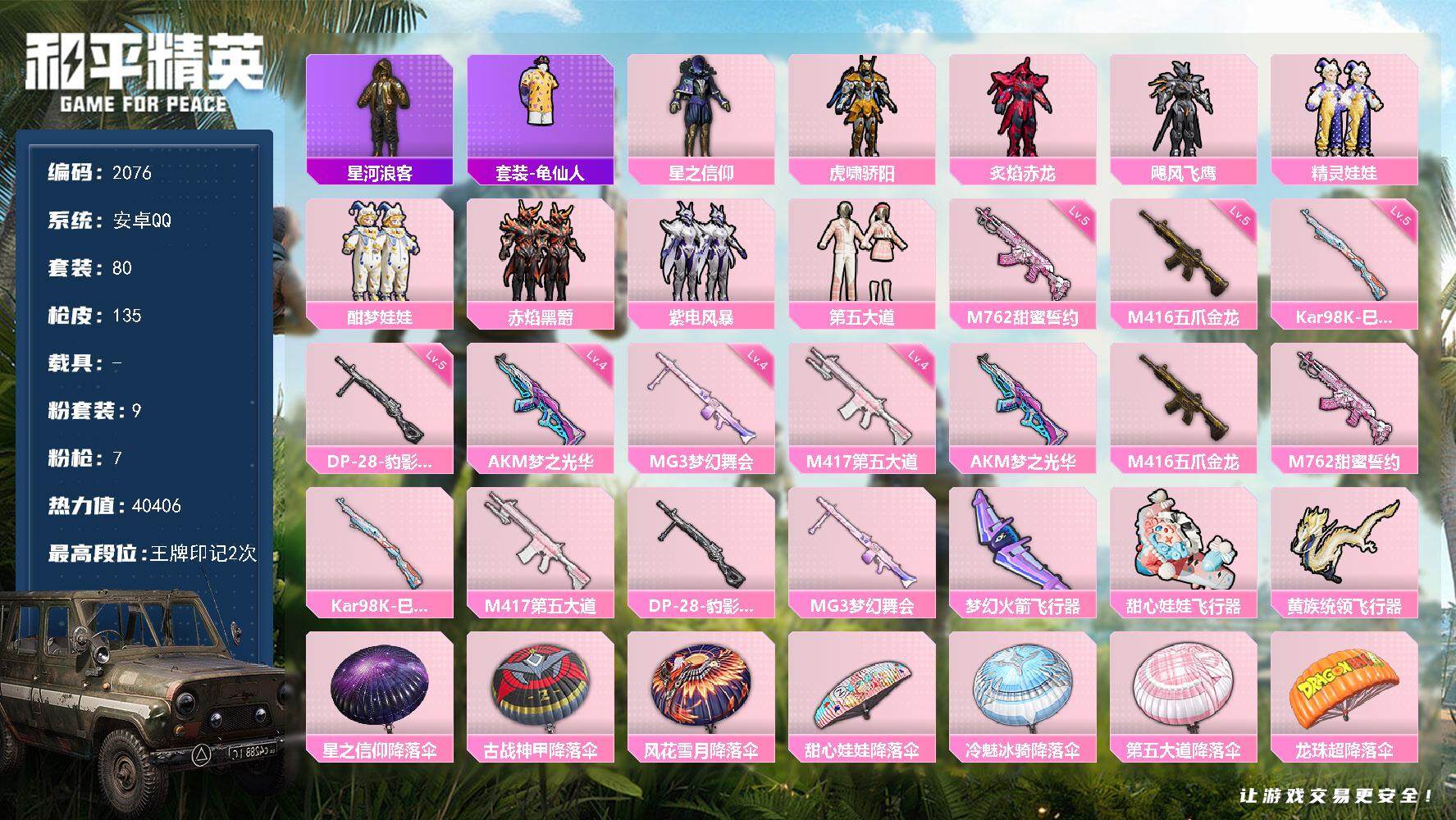 和平精英账号安卓QQ0载具-80套装-135枪皮-80套装/枪械7/装备154/战备71/王牌印记2/热力值40406/