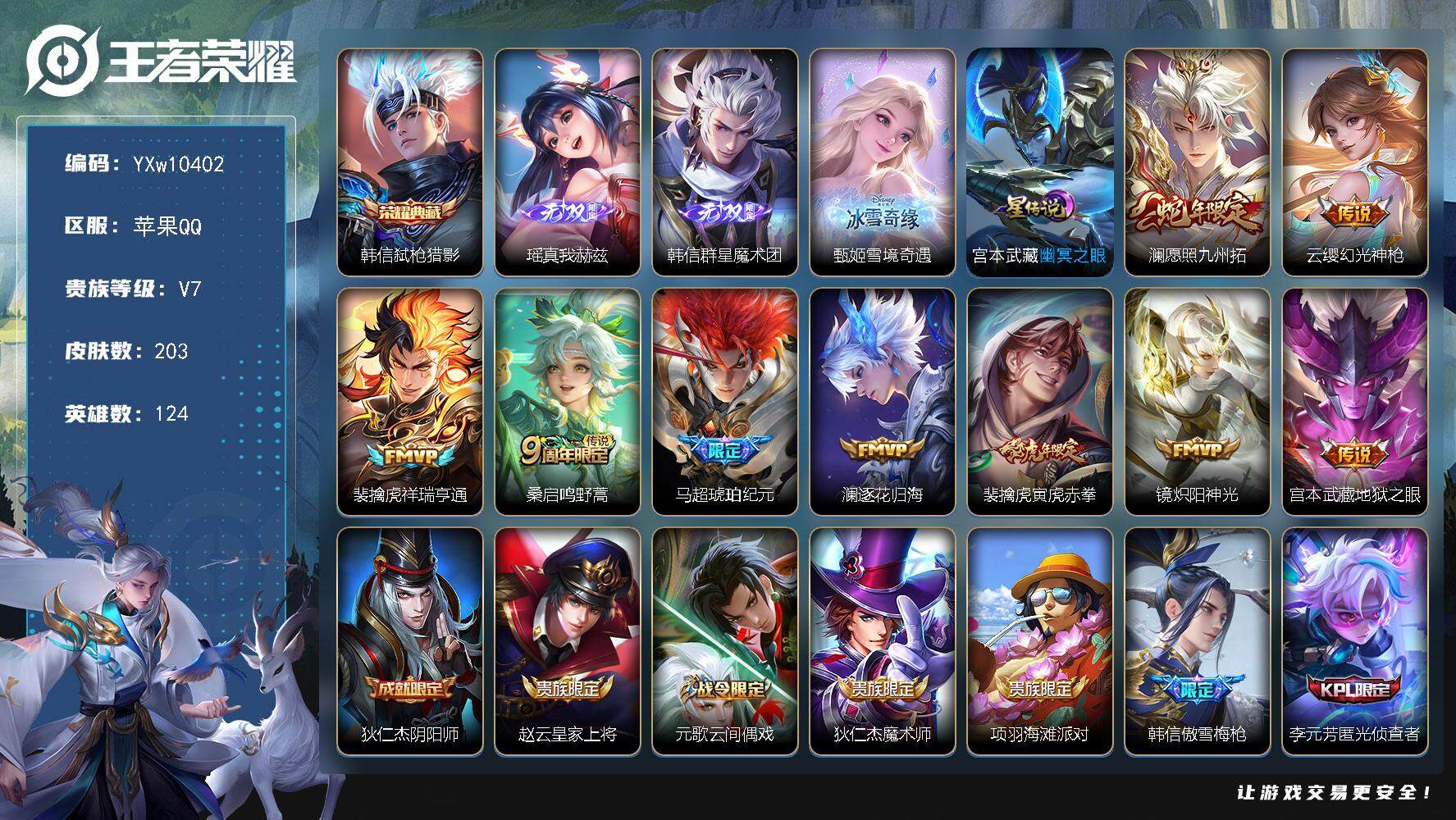 王者荣耀账号苹果QQ124英雄-203皮肤-【高性价比·弑枪猎影·瑶真我赫兹·韩信群星魔术团·甄姬雪境奇遇·愿照九州拓·