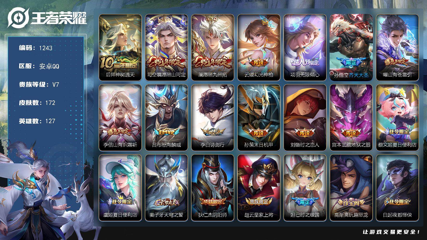 王者荣耀账号安卓QQ127英雄-172皮肤-账号亮点：10按键 后羿神树通天，司空震愿照山河定，澜愿照九州拓，云缨幻光神