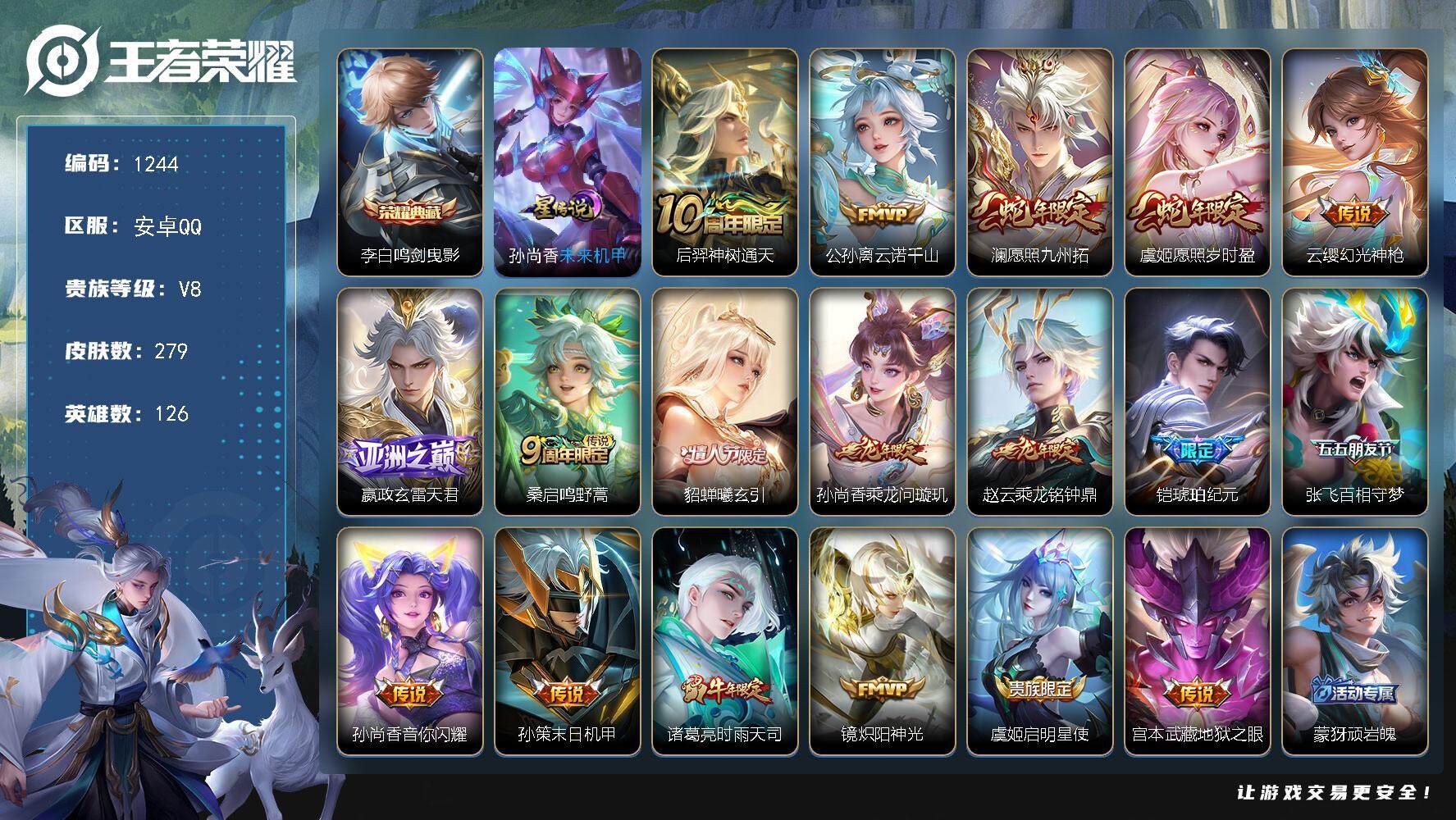王者荣耀账号安卓QQ126英雄-279皮肤-账号亮点：19按键 李白鸣剑曳影 后羿神树通天，公孙离云诺千山，澜愿照九州拓
