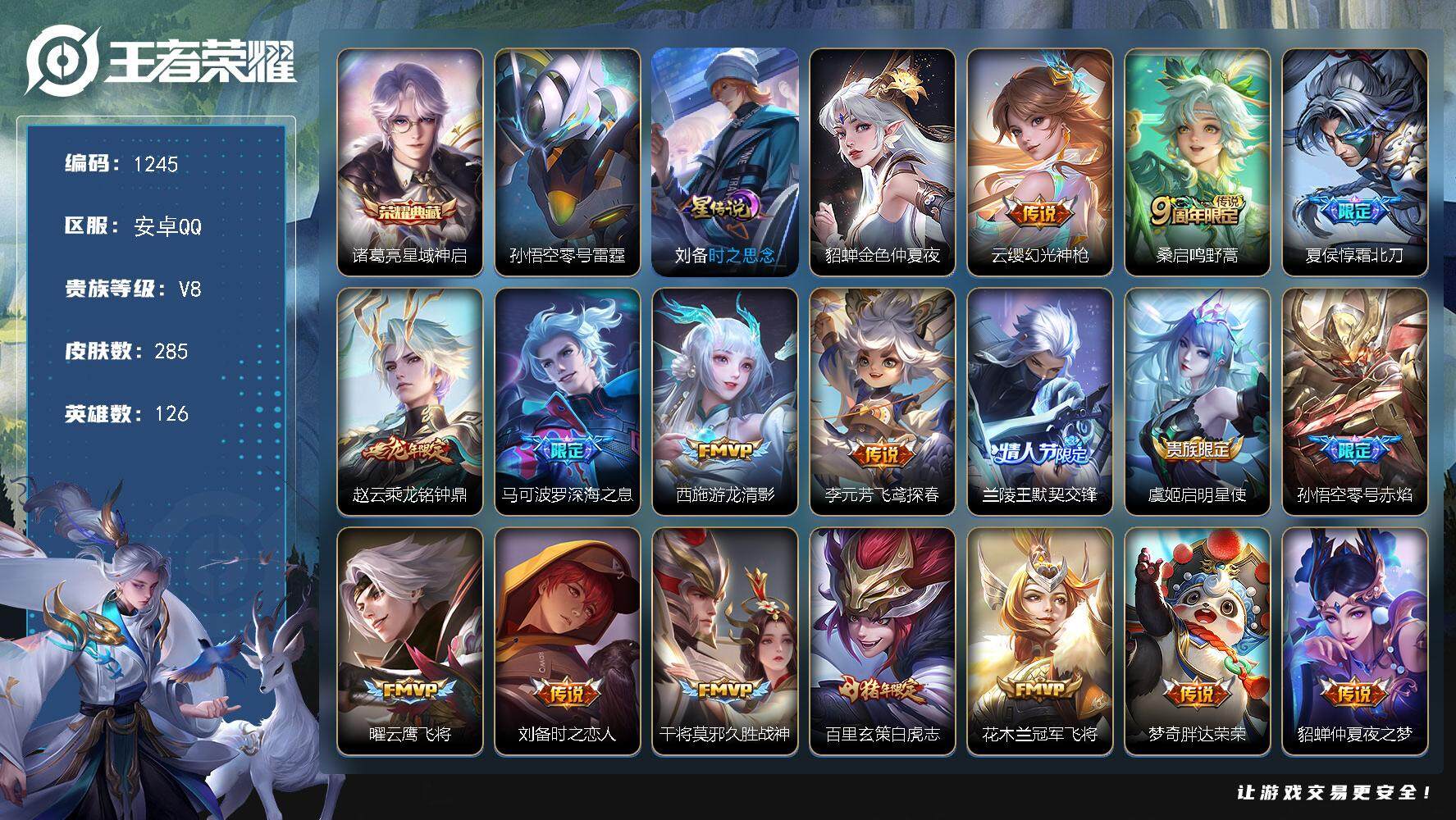 王者荣耀账号安卓QQ126英雄-285皮肤-账号亮点：打野32段 诸葛亮星域神启 云缨幻光神枪，桑启鸣野蒿，夏侯惇霜北刀