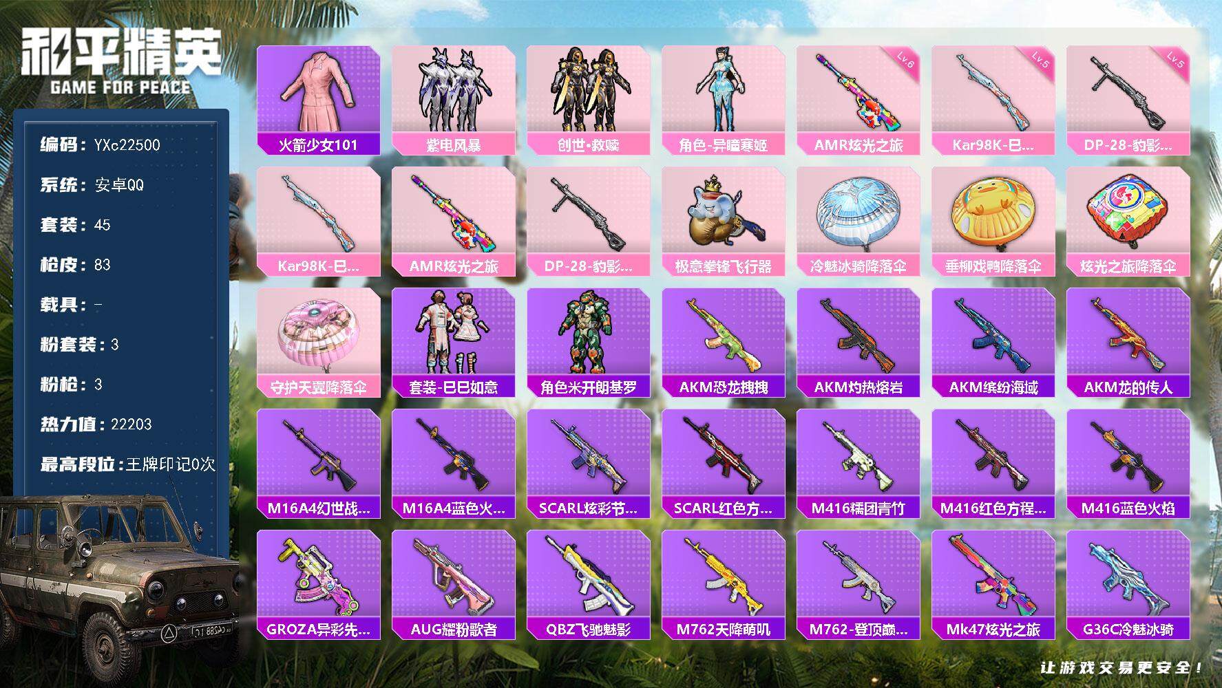 和平精英账号安卓QQ0载具-45套装-83枪皮-【老101 满地铁天赋】YXc22500-【可二次】【因赛季更新游戏段付