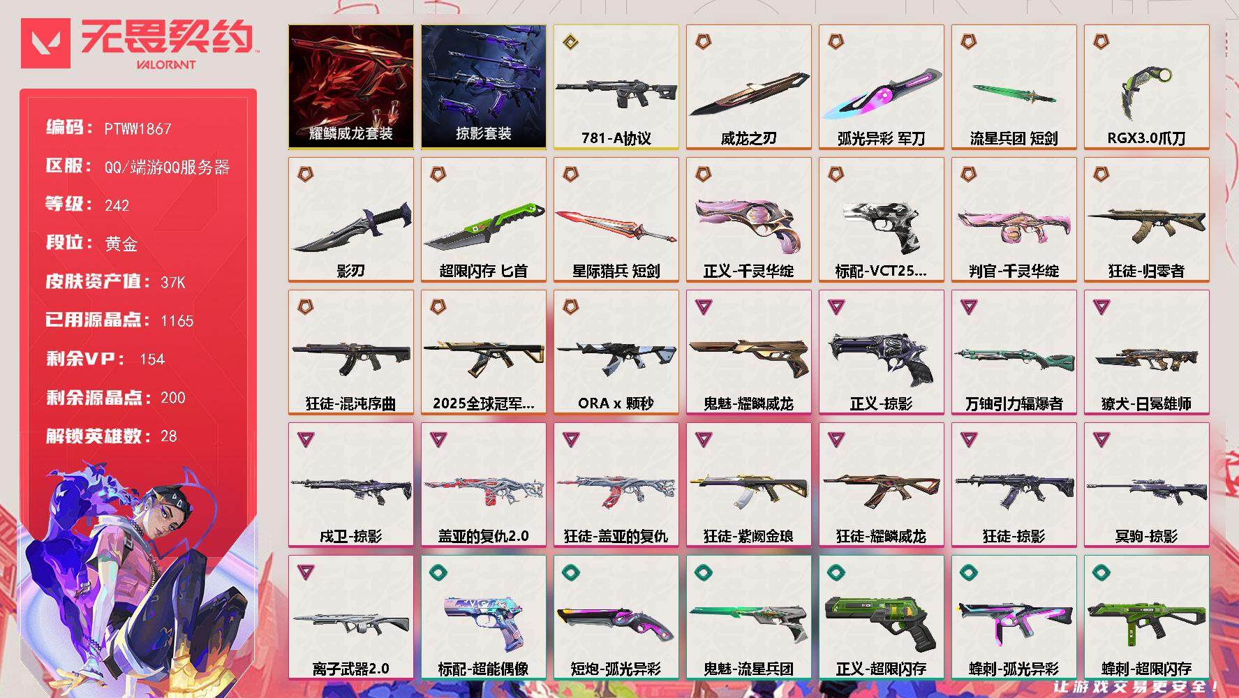 无畏契约账号QQ【PTWW1867】【最新上架】
【套装】：掠影套装，耀鳞威龙套装
【英雄】：幻棱，炼狱，维斯，暮蝶