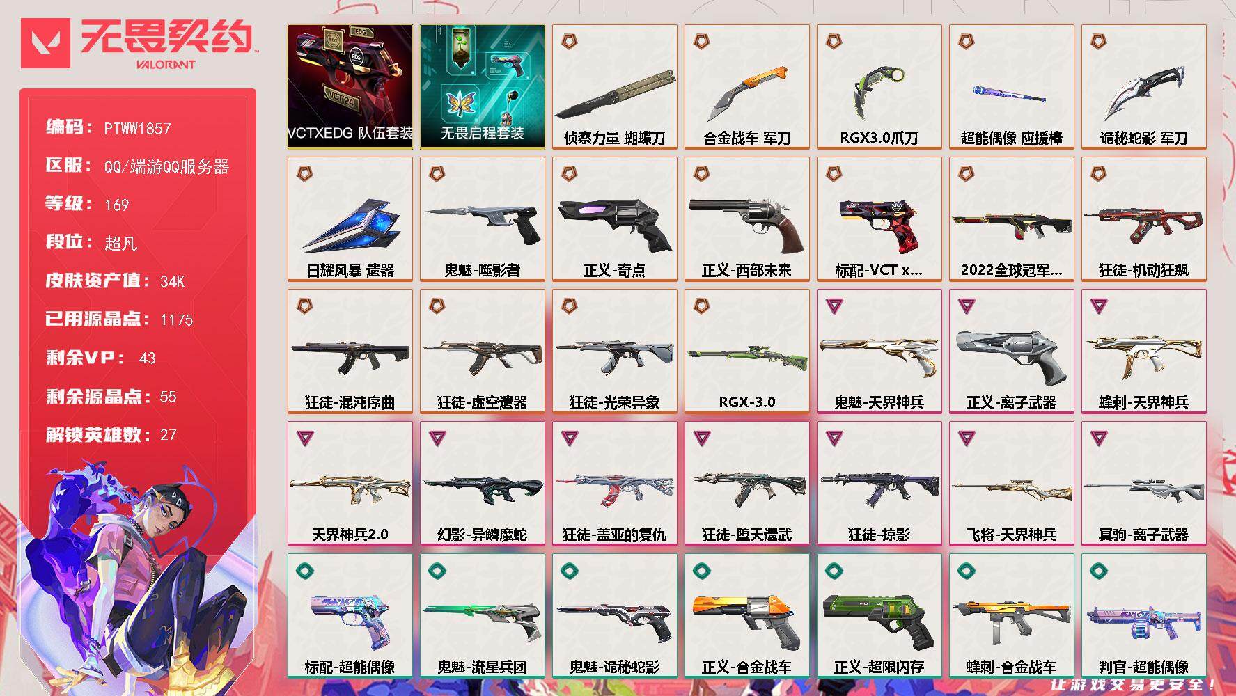 无畏契约账号QQ【PTWW1857】【最新上架】
【套装】：VCTxEDG 队伍套装，无畏启程套装
【英雄】：幻棱，