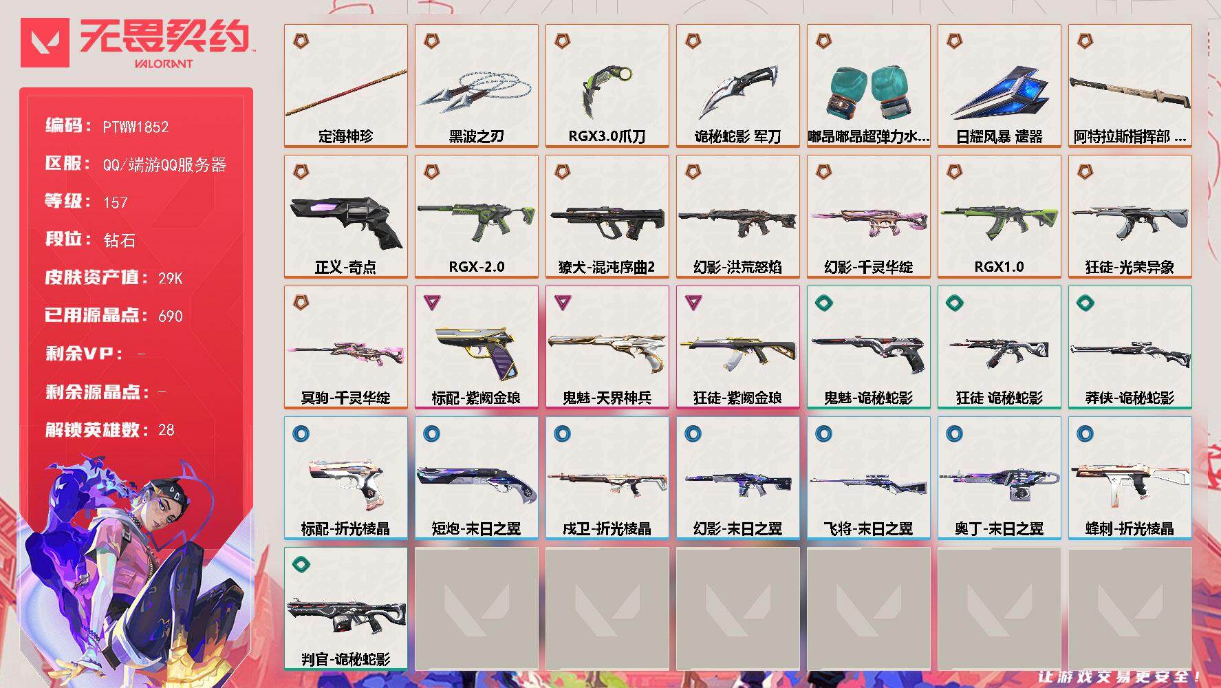 无畏契约账号QQ【PTWW1852】【最新上架】
【英雄】：幻棱，炼狱，维斯，暮蝶，钛狐，壹决，铁臂，捷风，雷兹，幽