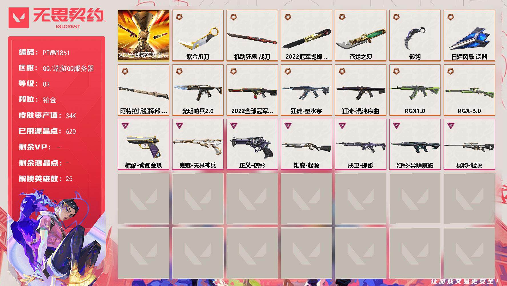 无畏契约账号QQ【PTWW1851】【最新上架】
【套装】：2022全球冠军赛套装
【英雄】：幻棱，炼狱，维斯，暮蝶