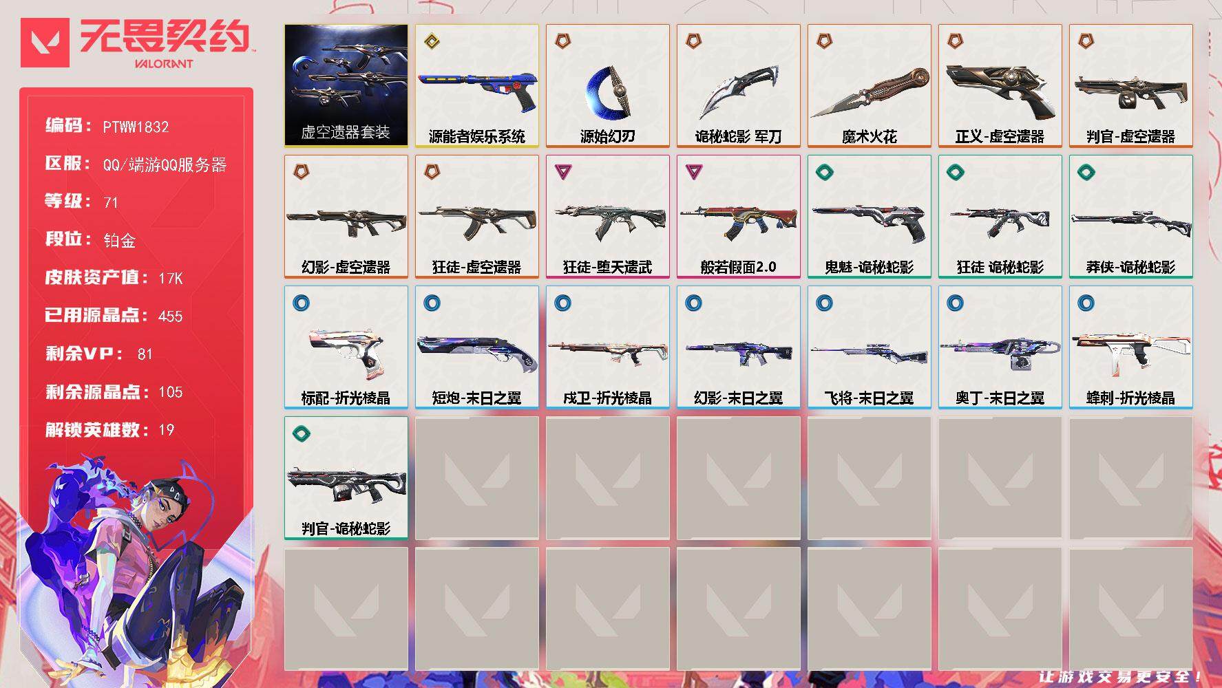 无畏契约账号QQ【PTWW1832】【最新上架】
【套装】：虚空遗器套装
【英雄】：幻棱，炼狱，暮蝶，壹决，铁臂，捷