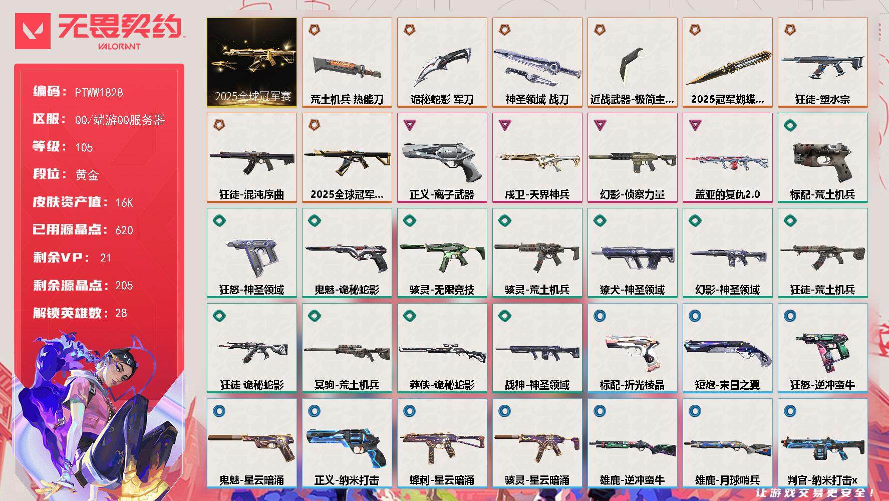 无畏契约账号QQ【PTWW1828】【最新上架】
【套装】：2025全球冠军赛套装
【英雄】：幻棱，炼狱，维斯，暮蝶