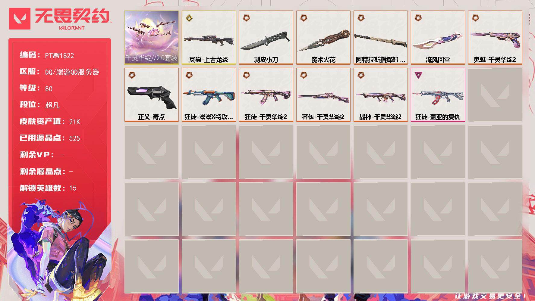 无畏契约账号QQ【PTWW1822】【最新上架】
【套装】：千灵华绽//2.0套装
【英雄】：炼狱，维斯，暮蝶，壹决