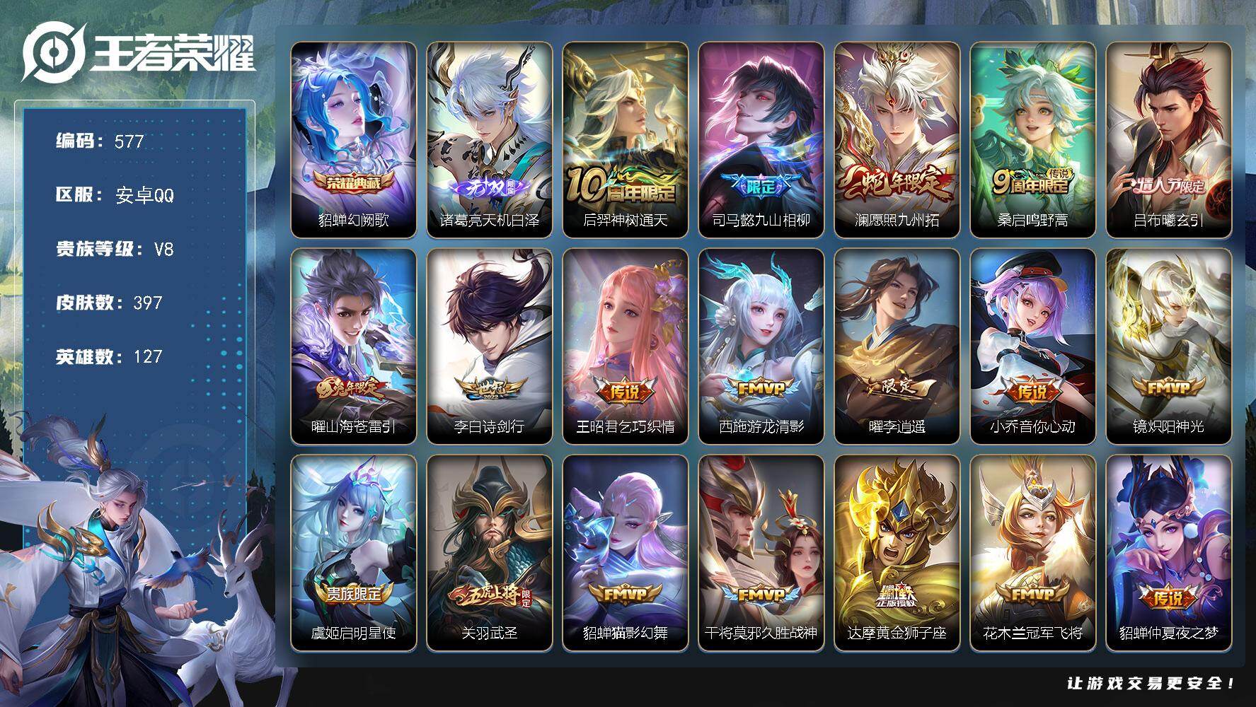 王者荣耀账号安卓QQ127英雄-397皮肤-安卓Q-V8-最强王者段位-127英雄-397皮肤-1典藏皮肤-1无双-23