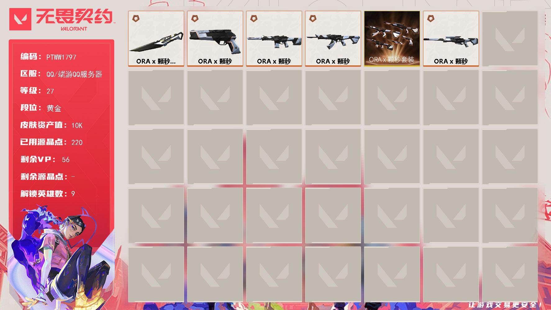 无畏契约账号QQ【PTWW1797】【最新上架】
【套装】：ORA x 颗秒套装
【英雄】：幻棱，炼狱，壹决，捷风，