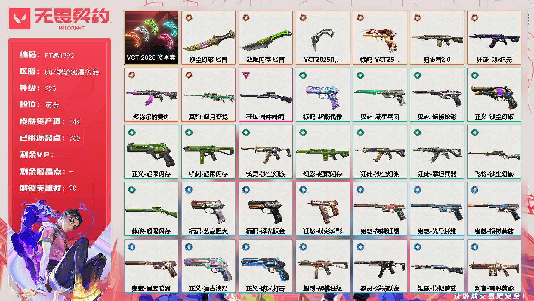 无畏契约账号QQ【PTWW1792】【最新上架】
【套装】：VCT 2025 赛季套装
【英雄】：幻棱，炼狱，维斯，