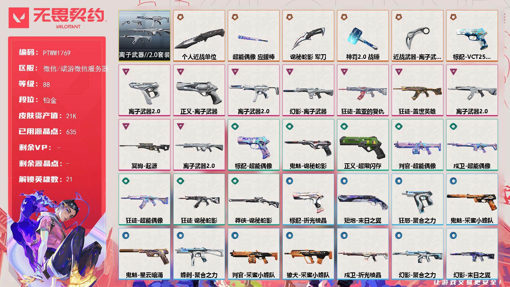 无畏契约账号微信【PTWW1769】自带包赔 找回全额赔
【套装】：离子武器//2.0套装
【英雄】：幻棱，炼狱，维