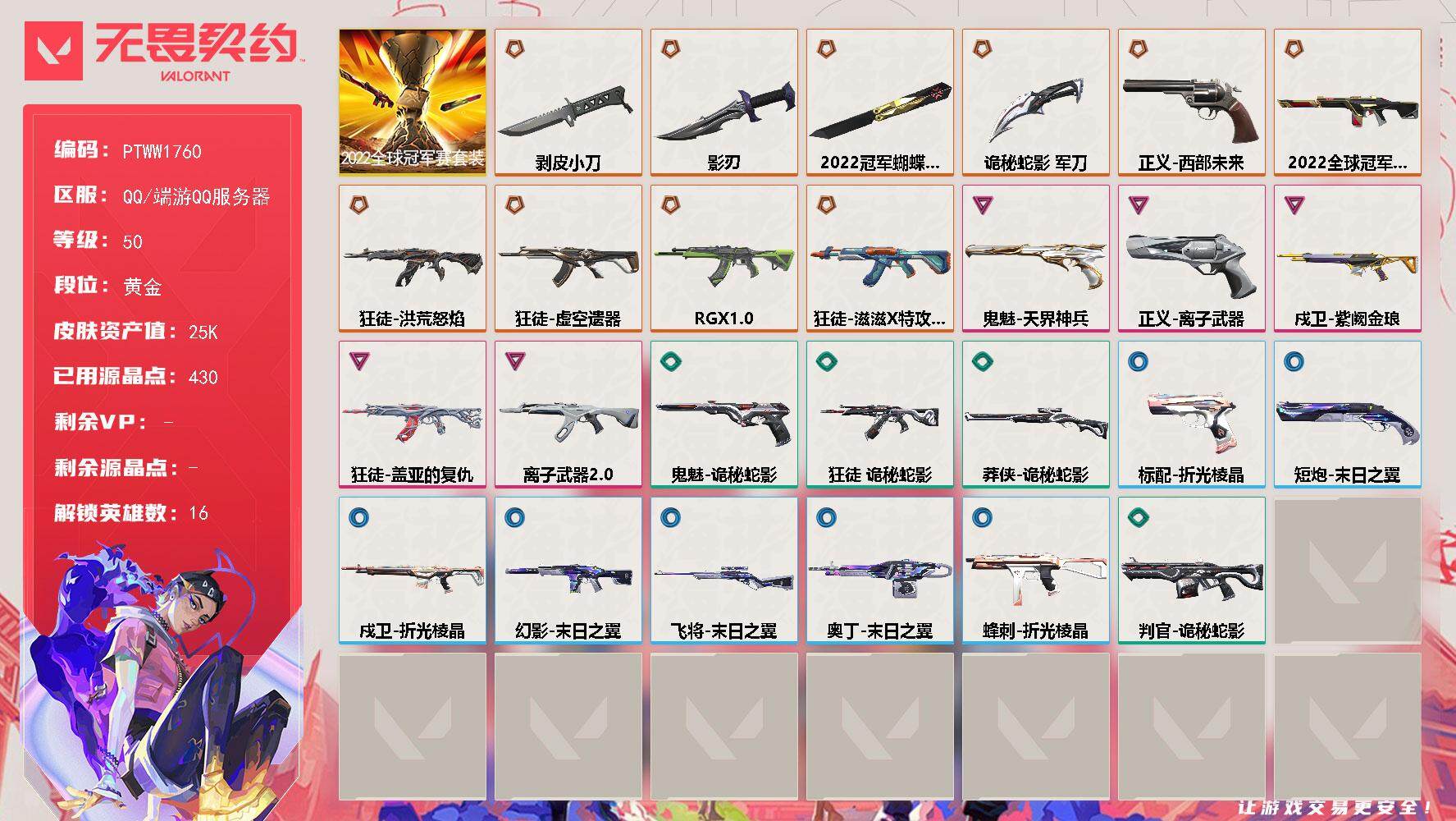 无畏契约账号QQ【PTWW1760】自带包赔 找回全额赔
【套装】：2022全球冠军赛套装
【英雄】：幻棱，炼狱，壹