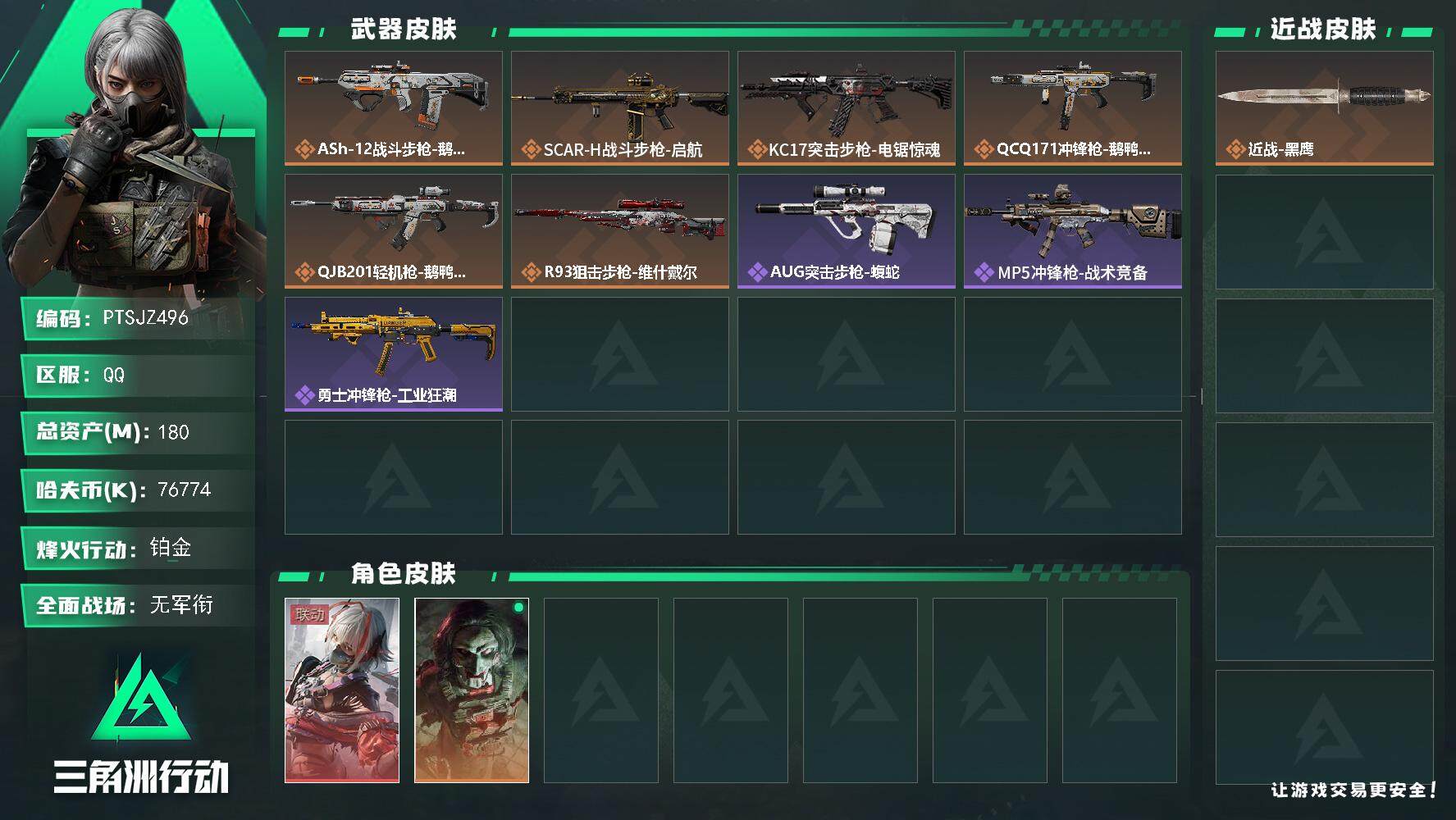 三角洲行动账号QQ【PTSJZ496】【自带包赔 找回全额赔】单红皮 4体4耐
76774k哈伏币-177m流动资产-