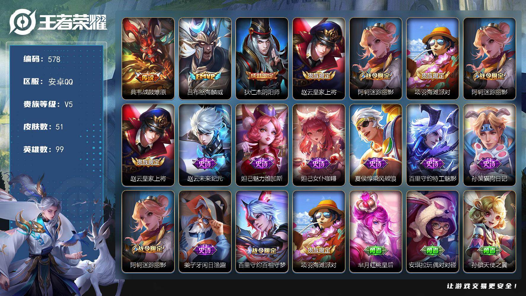 王者荣耀账号安卓QQ99英雄-51皮肤-安卓Q-V5-至尊星耀V段位-99英雄-51皮肤-2传说-10史诗
【英雄全皮】