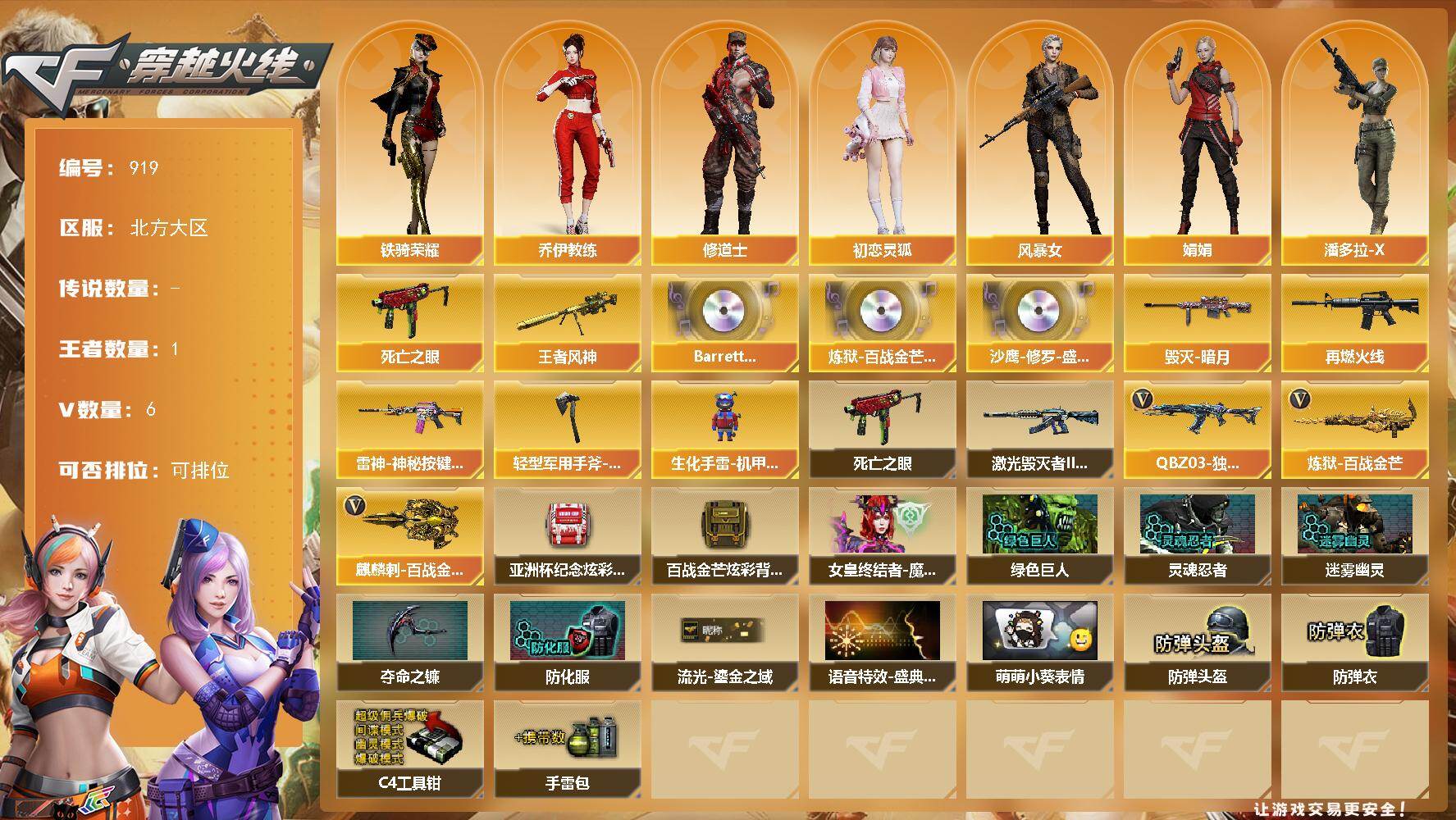 穿越火线账号北部战区北方大区北方大区-6V-1王者
【热门武器】：死亡之眼
【王者炫金武器】：王者风神
【音效卡】：Barret