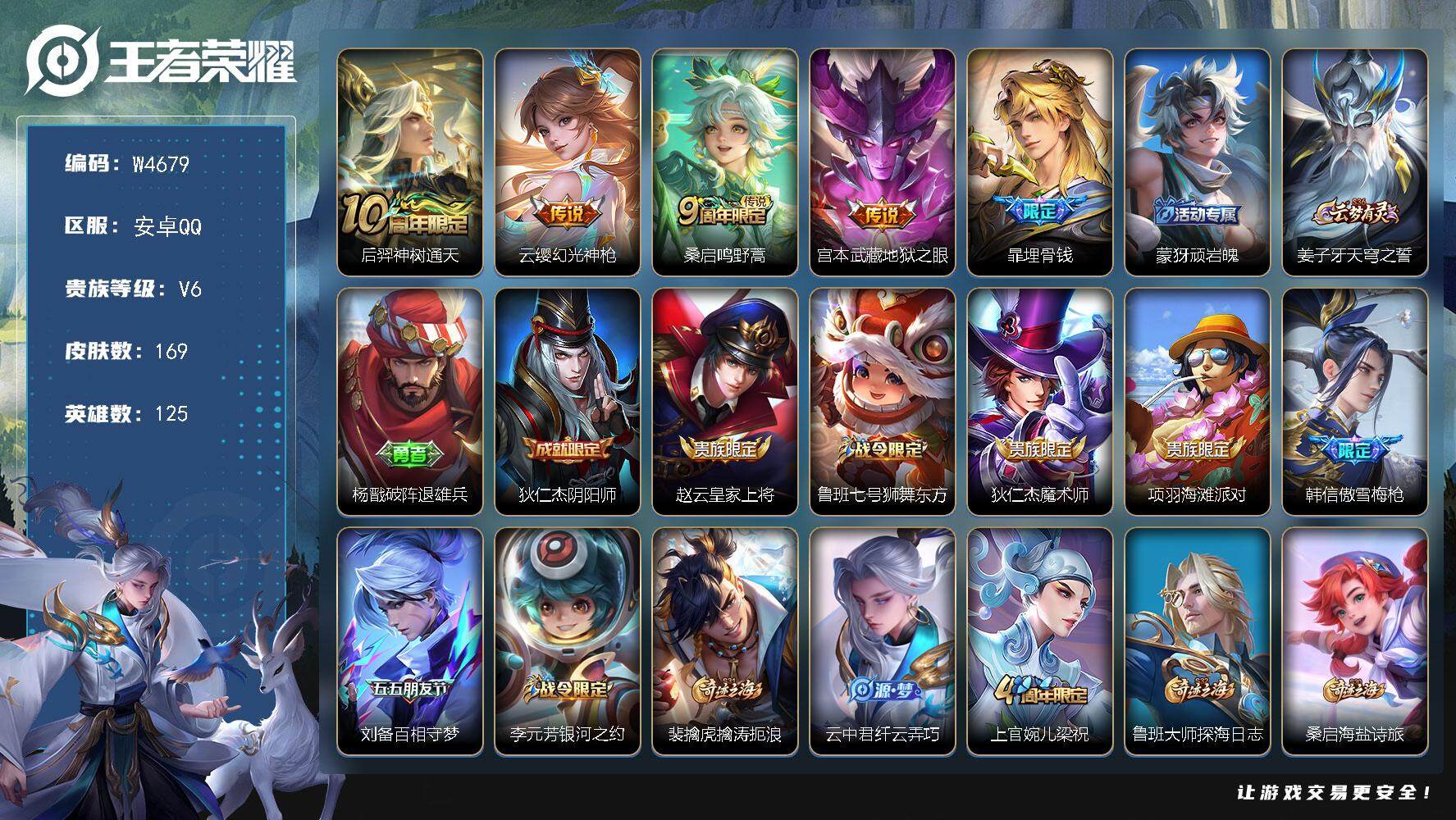 王者荣耀账号安卓QQ125英雄-169皮肤-【W4679】安卓Q区-可二次-贵6-125英雄-169皮肤-4传说-53史