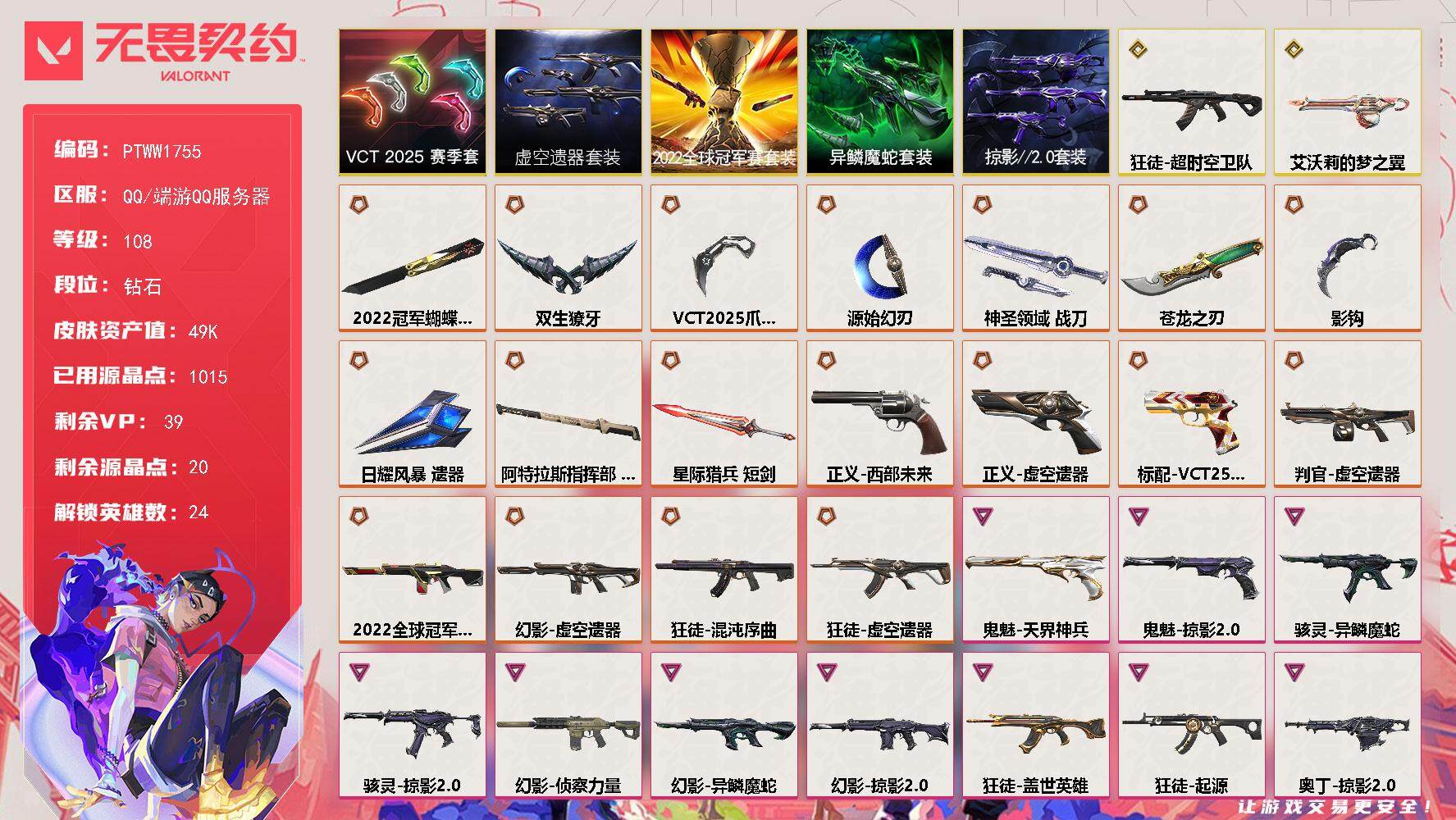 无畏契约账号QQ【PTWW1755】【最新上架】
【套装】：2022全球冠军赛套装，虚空遗器套装，VCT 2025 