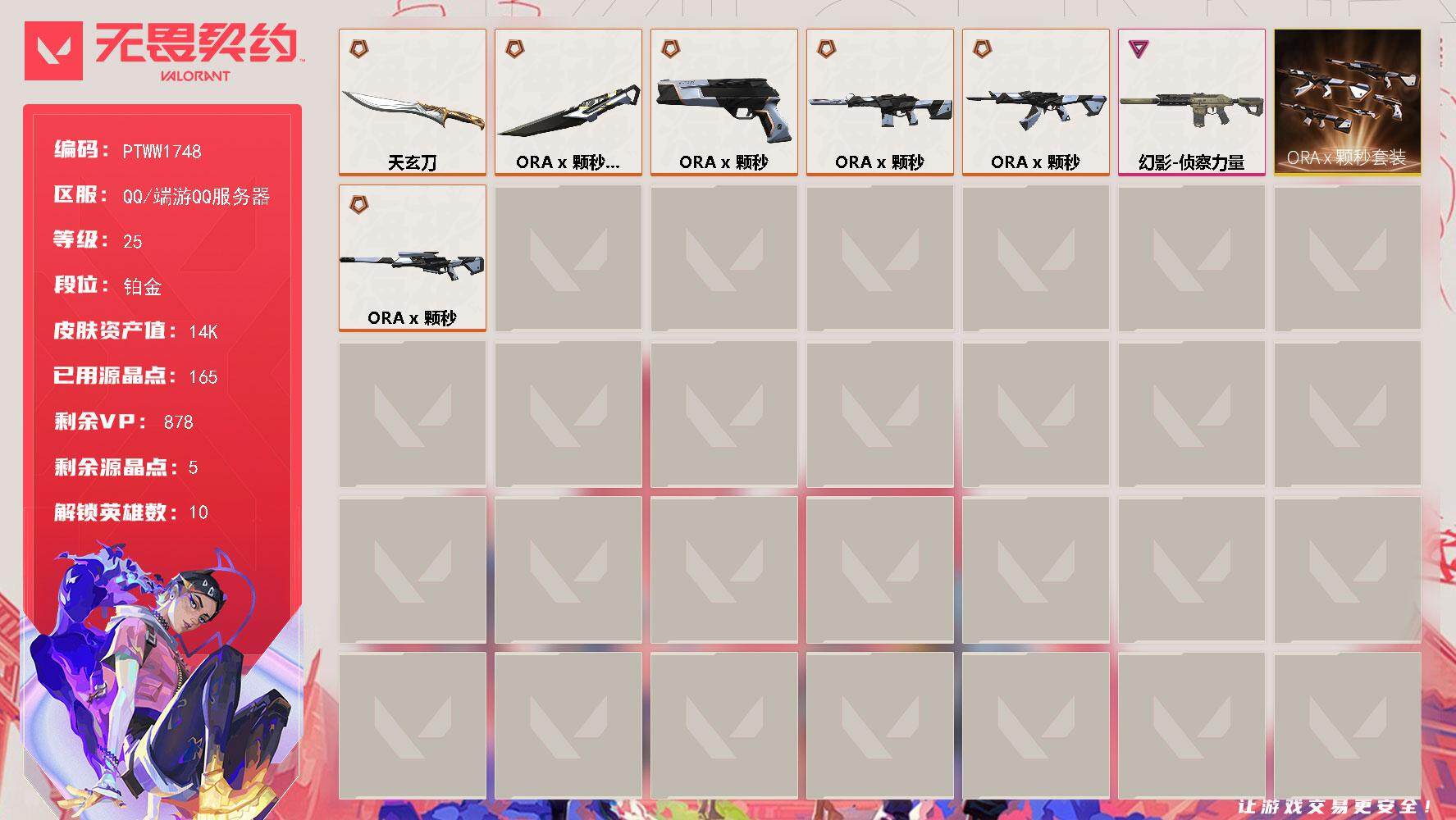 无畏契约账号QQ【PTWW1748】自带包赔 找回全额赔【套装】：ORA x 颗秒套装
【英雄】：幻棱，炼狱，暮蝶，