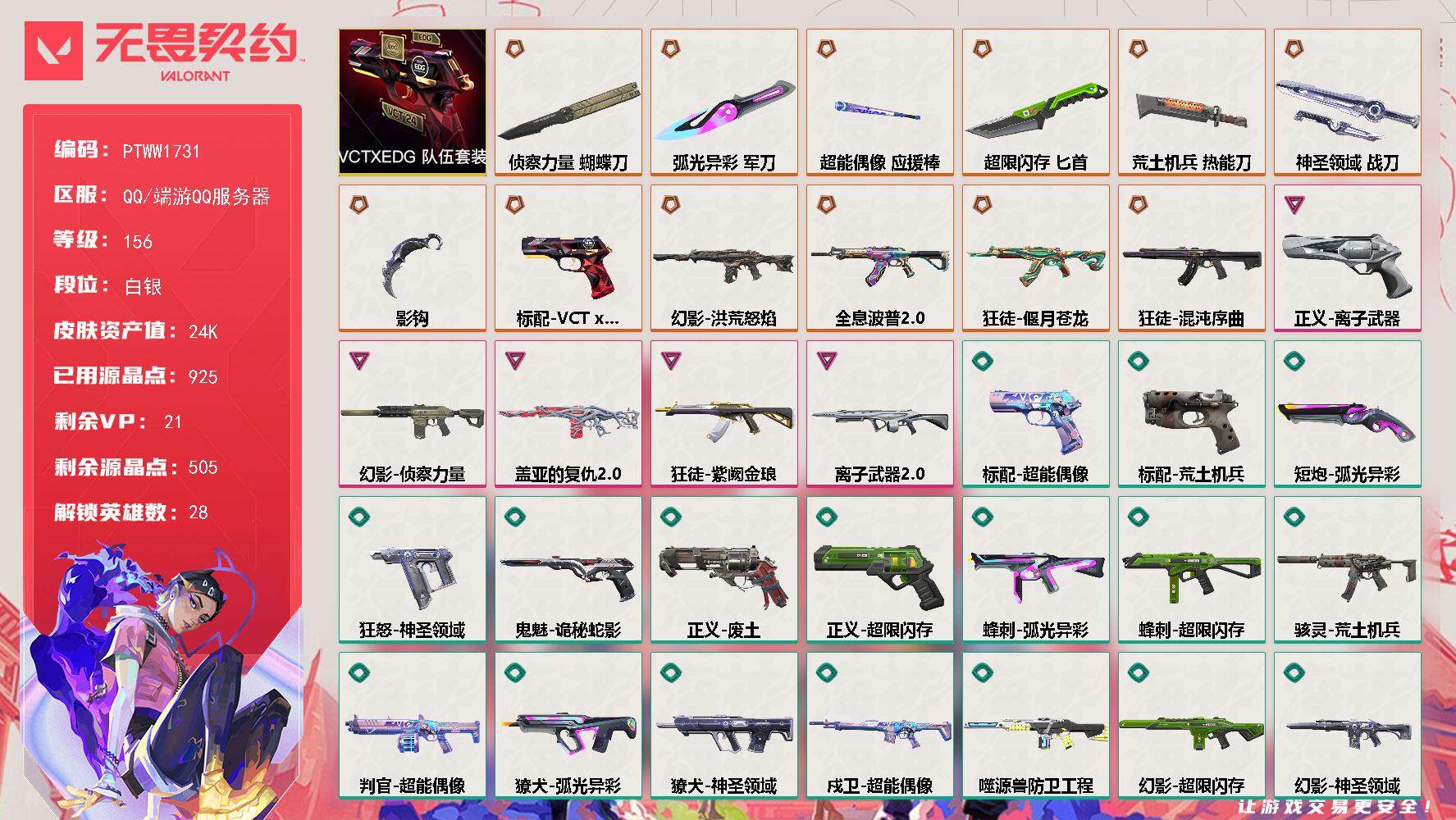 无畏契约账号QQ【PTWW1731】【自带包赔 找回全额赔】【套装】：VCTxEDG 队伍套装
【英雄】：幻棱，炼狱