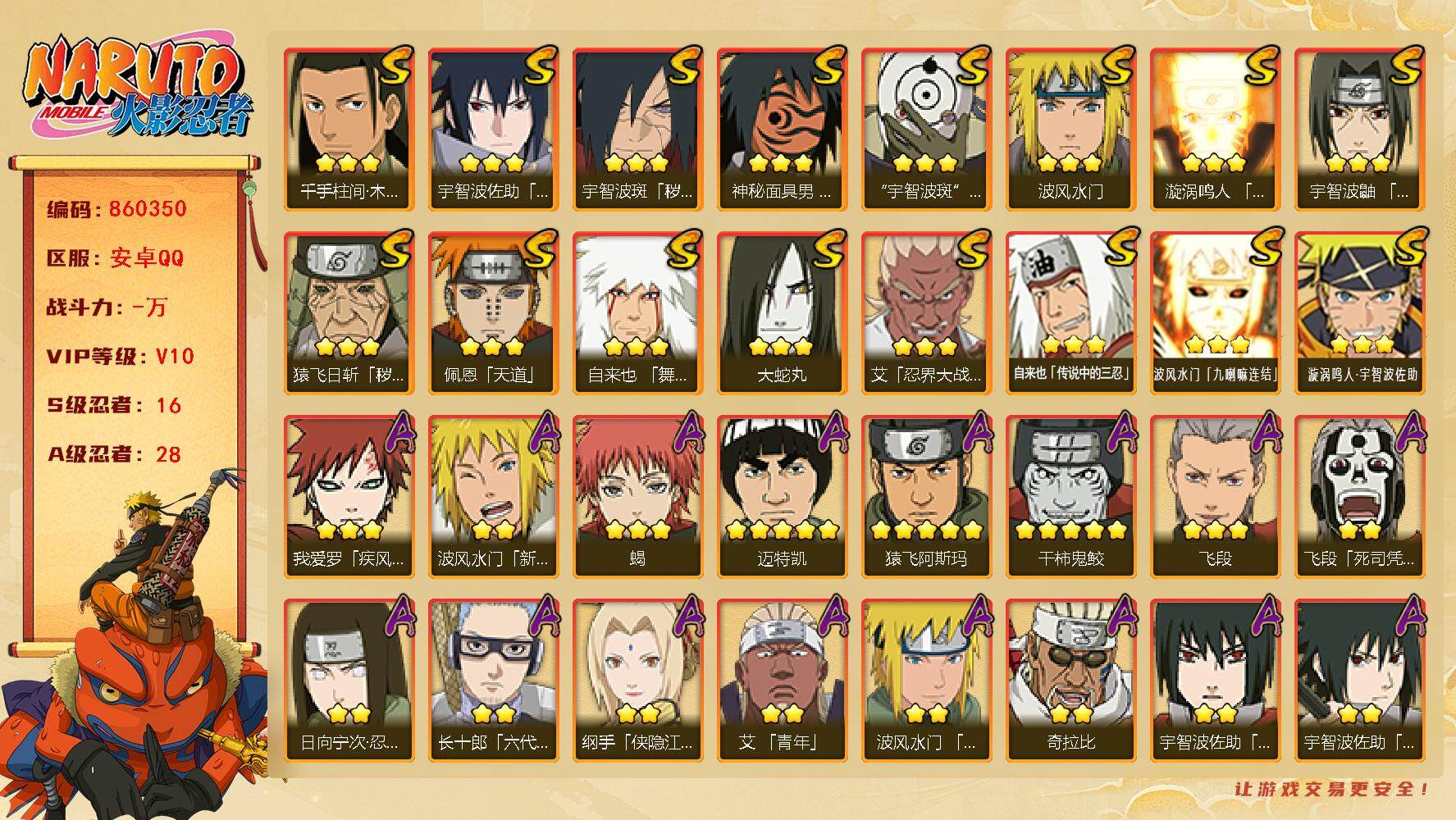 火影忍者账号安卓QQ【】【商品标题】：16S级忍者数-28A级忍者数
【S级忍者】：猿飞日斩「秽土转生」(3星)，宇智波