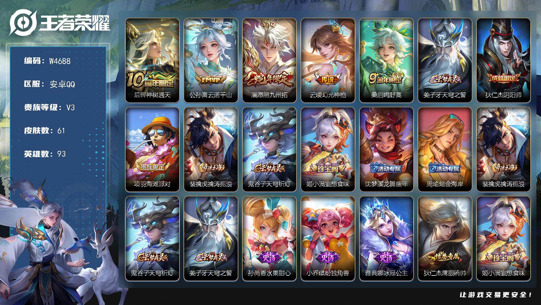 王者荣耀账号安卓QQ93英雄-61皮肤-【W4688】安卓Q区-可二次-贵4-93英雄-61皮肤-5传说-9史诗-22限