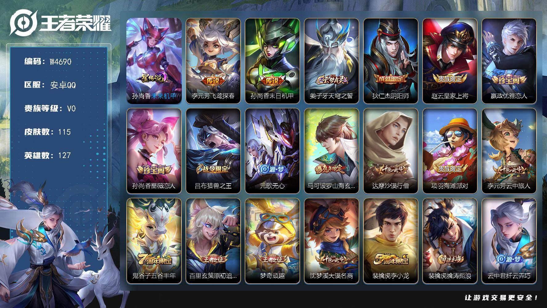 王者荣耀账号安卓QQ127英雄-115皮肤-【W4690】安卓Q-有二次-贵5-127英雄-115皮肤-2传说-35限定