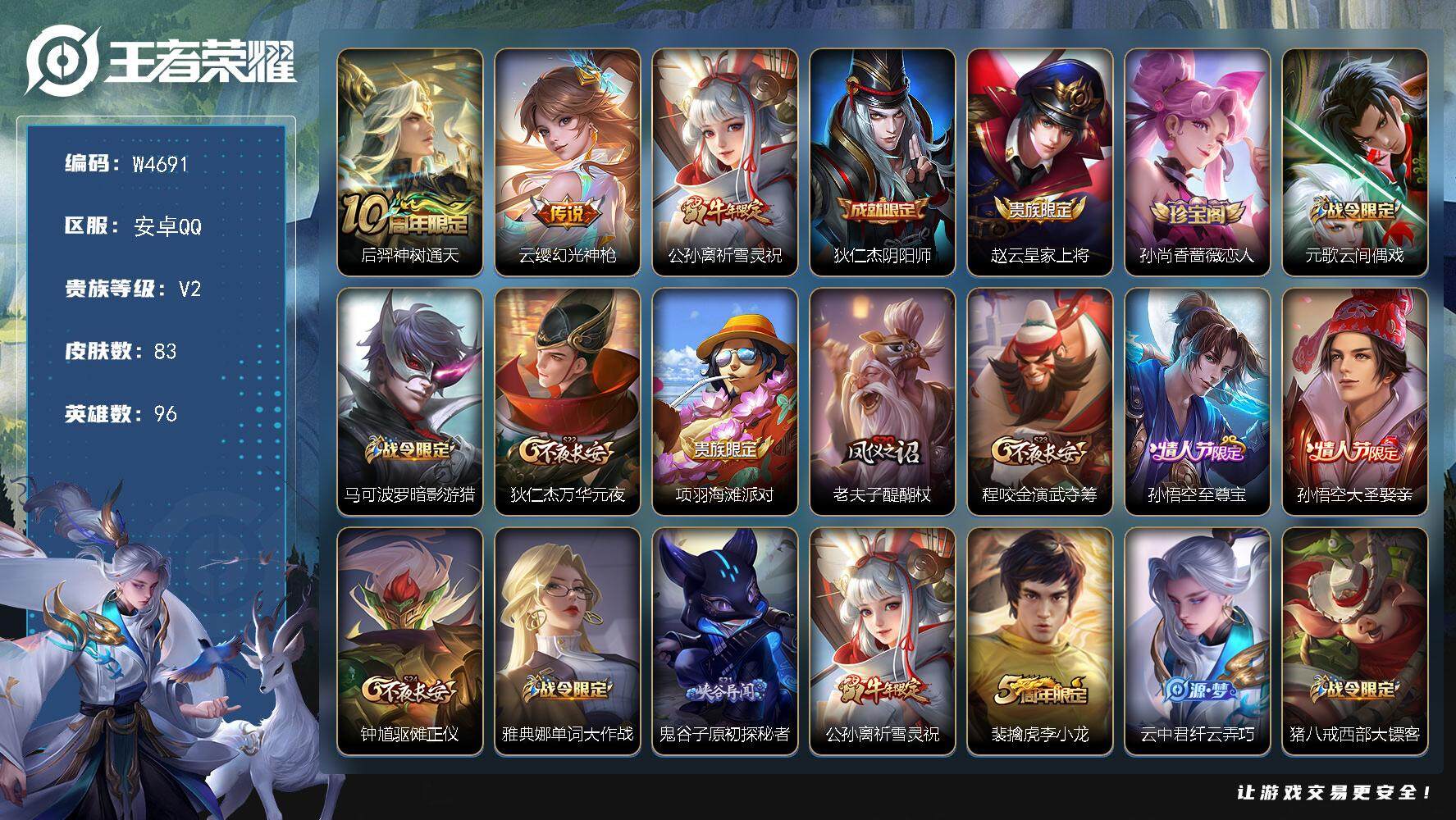 王者荣耀账号安卓QQ96英雄-83皮肤-【W4691】安卓Q-有二次-贵5-96英雄-83皮肤-3传说-34限定-26史