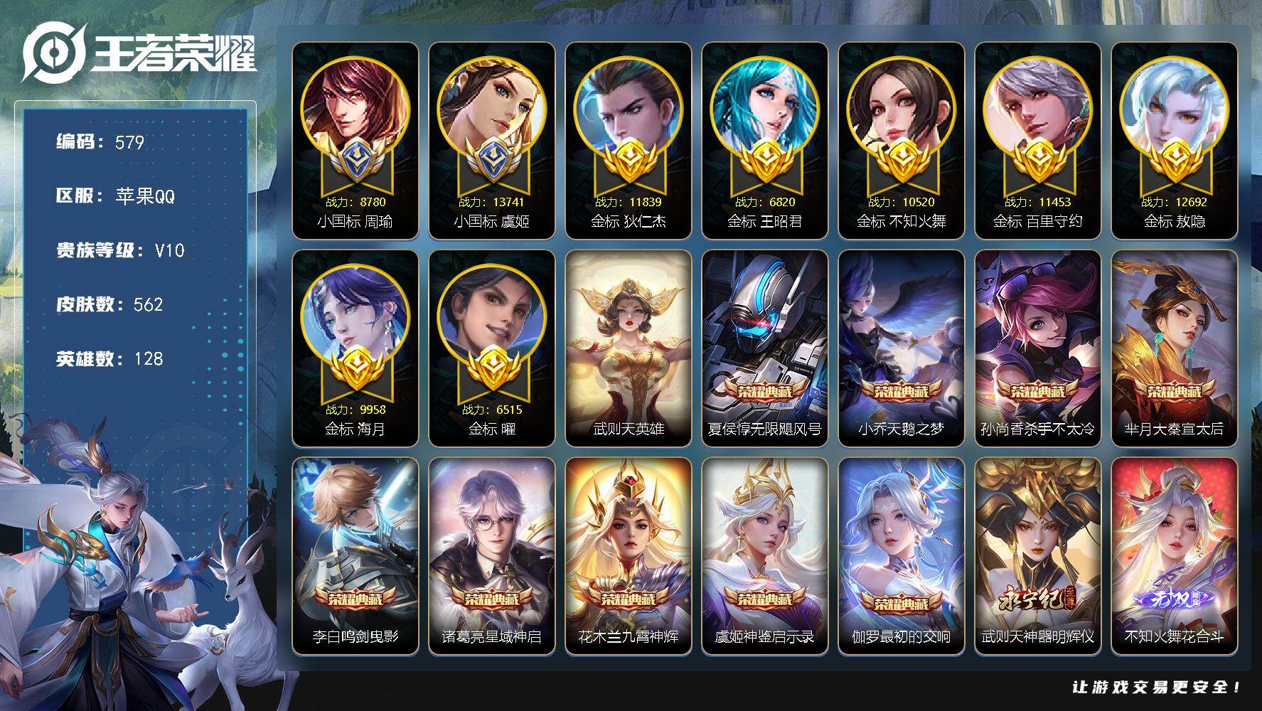 王者荣耀账号苹果QQ128英雄-562皮肤-苹果Q-V10-最强王者段位-128英雄-562皮肤-9典藏皮肤-1典藏英雄