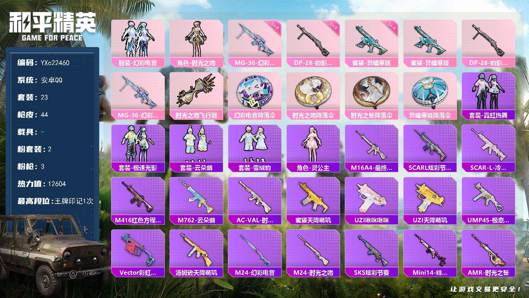 和平精英账号安卓QQ0载具-23套装-44枪皮-YXc22460-【可二次】【因赛季更新游戏段付以上号为准!】
 安卓Q
