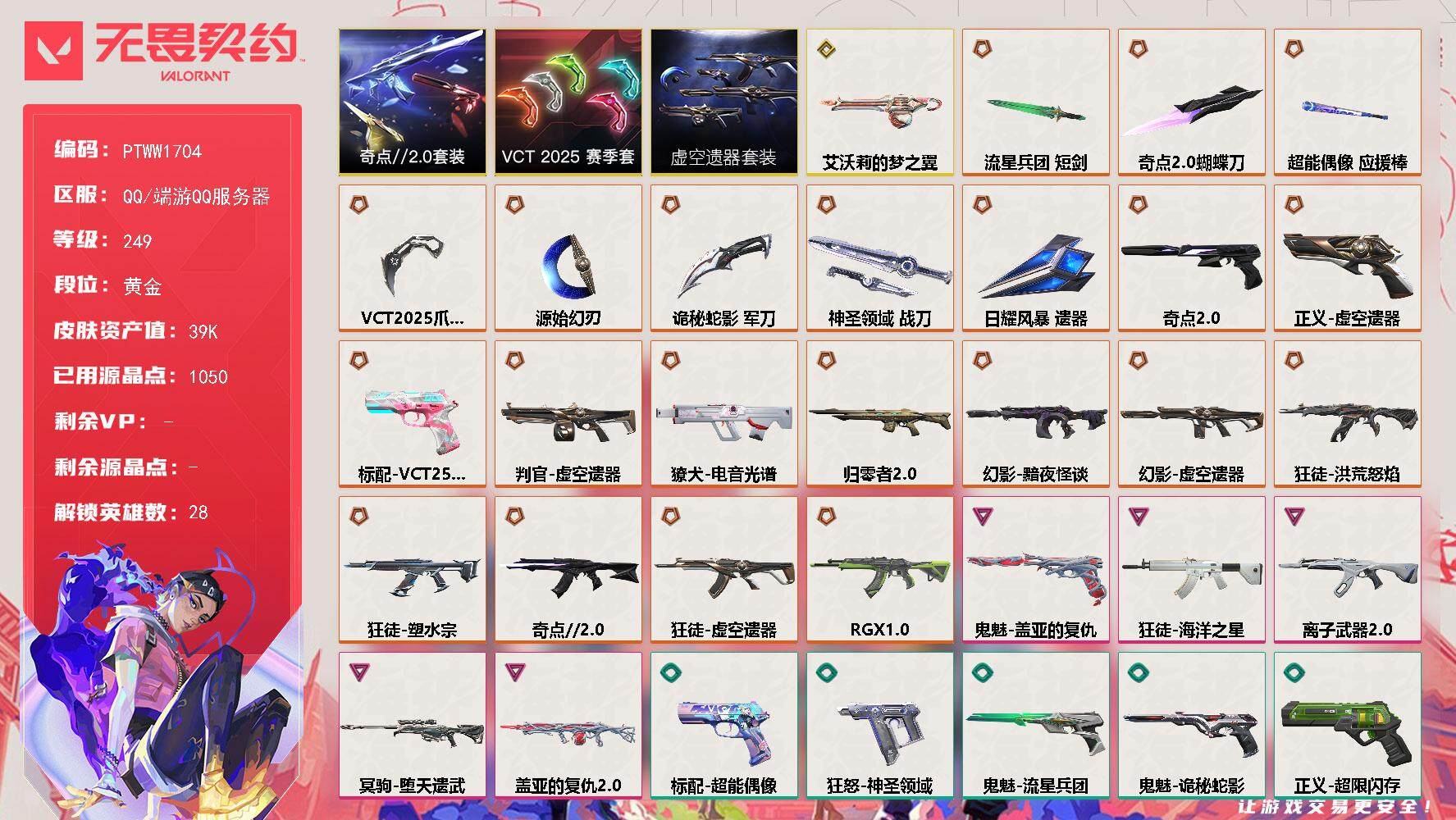 无畏契约账号QQ【PTWW1704】【自带包赔 找回全额赔】
【套装】：虚空遗器套装，VCT 2025 赛季套装，奇