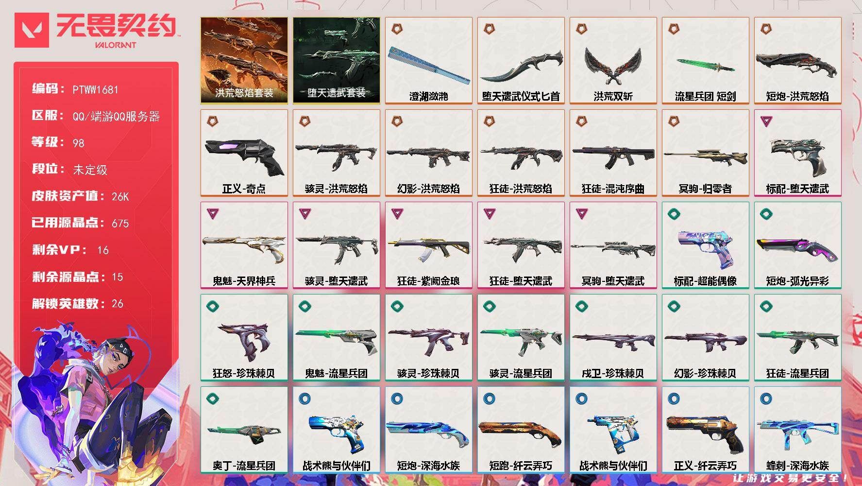 无畏契约账号QQ【PTWW1681】【自带包赔 找回全额赔】【套装】：洪荒怒焰套装，堕天遗武套装
【英雄】：炼狱，维