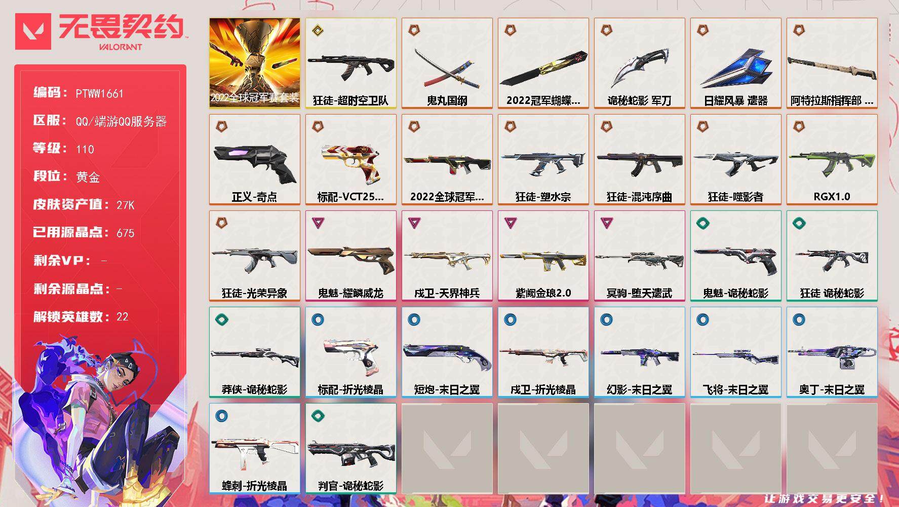 无畏契约账号QQ【PTWW1661】【特价处理】
【套装】：2022全球冠军赛套装
【英雄】：幻棱，炼狱，维斯，暮蝶