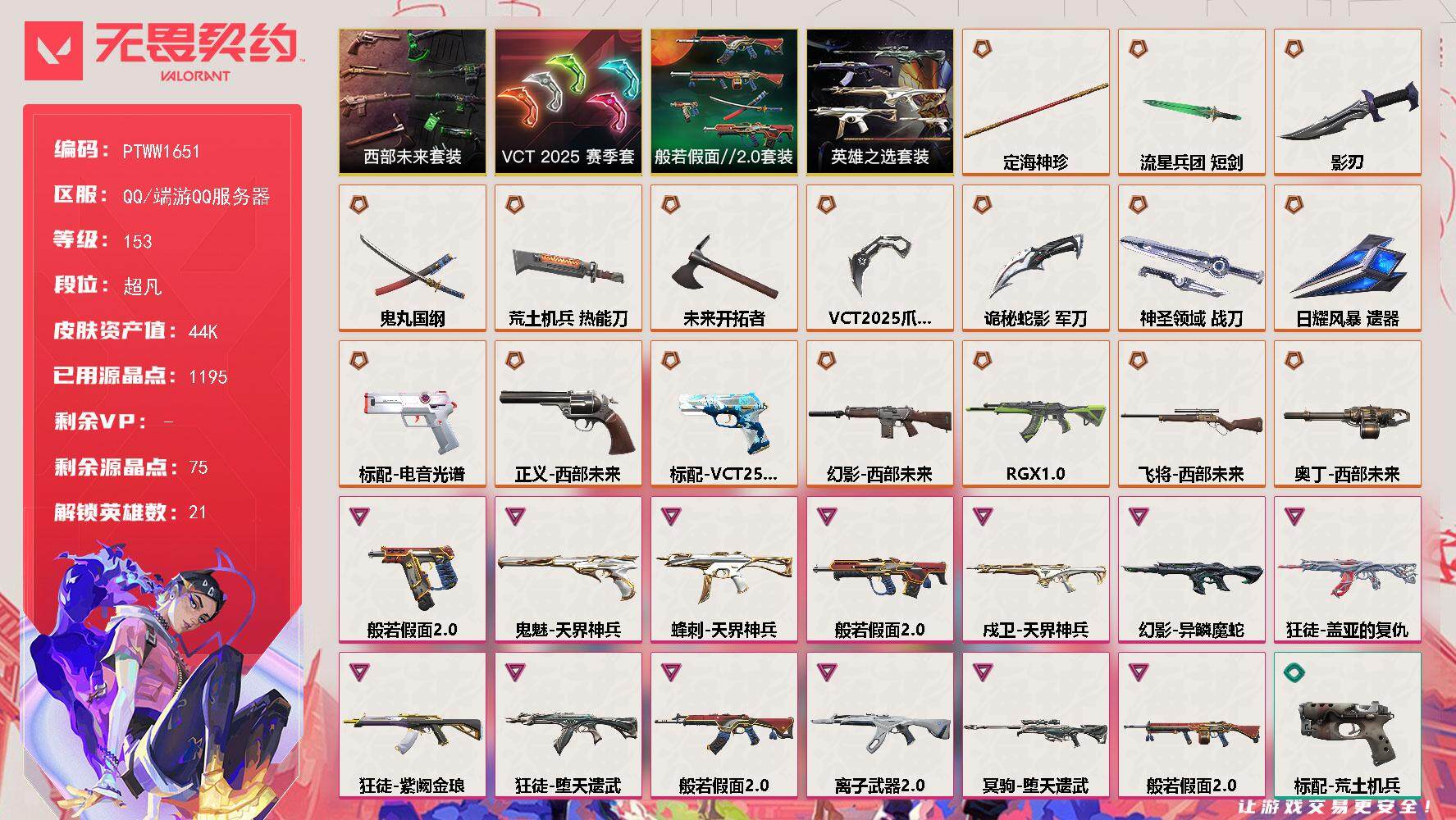 无畏契约账号QQ【PTWW1651】【自带包赔 找回全额赔】
【套装】：VCT 2025 赛季套装，西部未来套装，般
