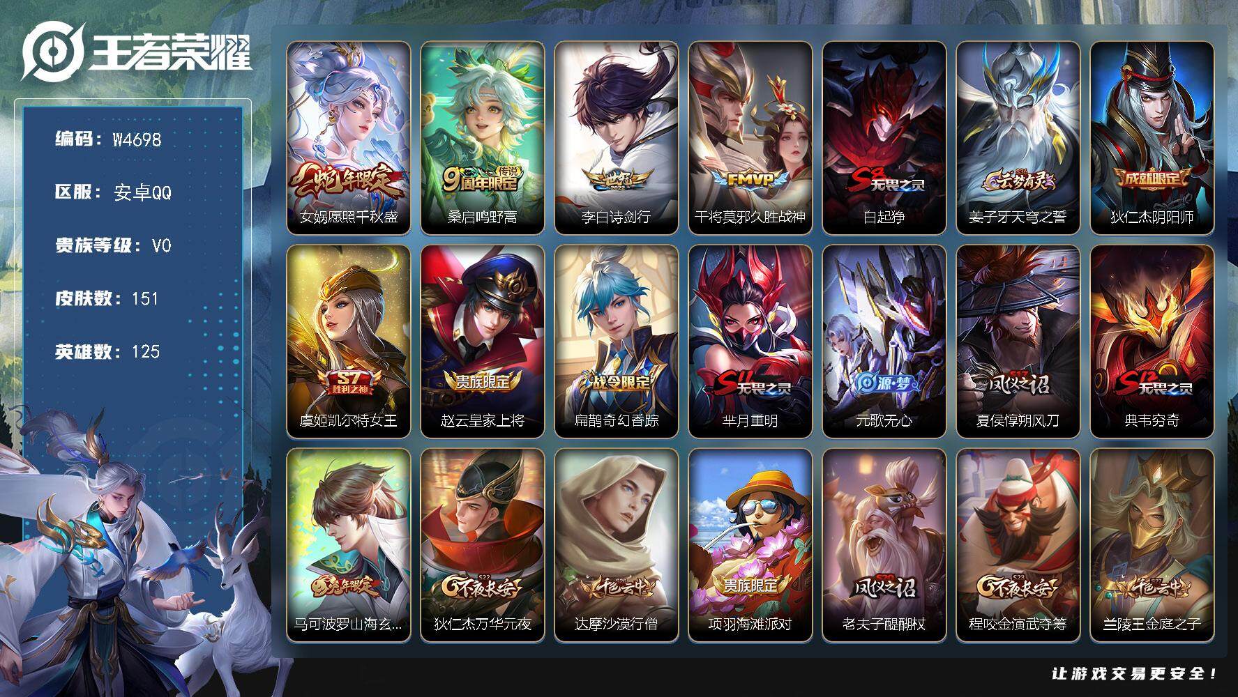 王者荣耀账号安卓QQ125英雄-151皮肤-【W4698】游走26段-中路24段-安卓QQ-有二次-贵5-125英雄-1