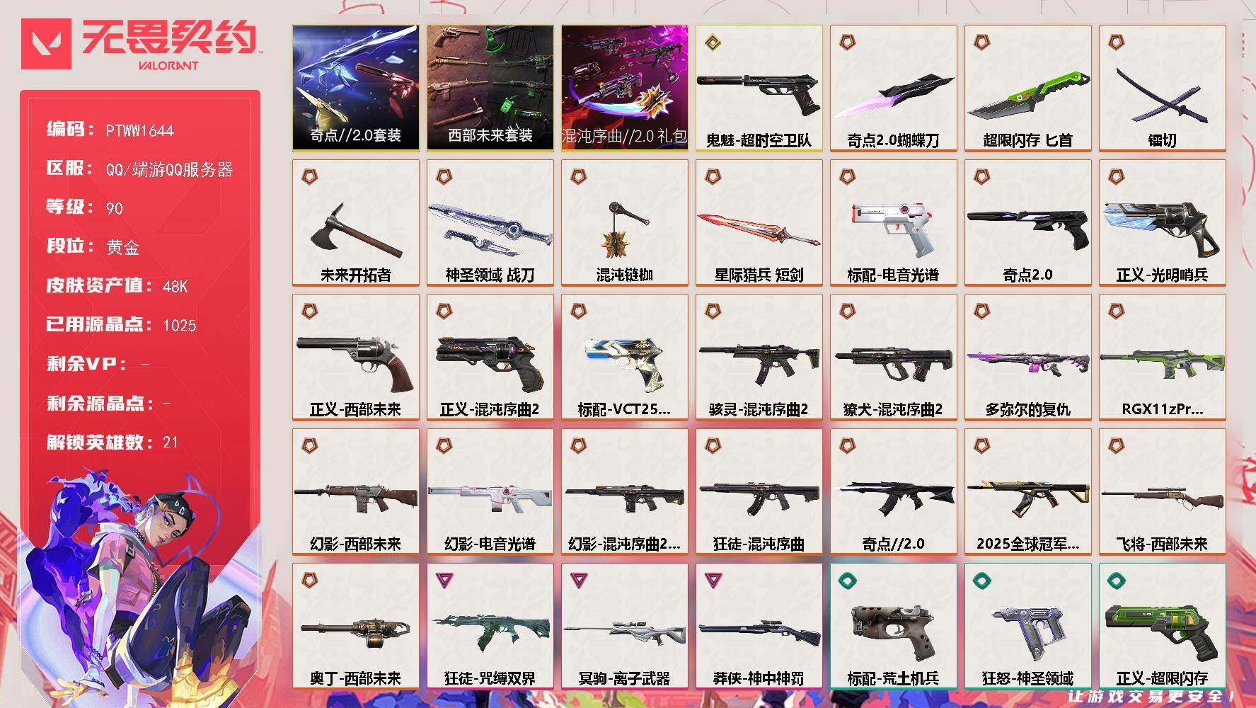 无畏契约账号QQ【PTWW1644】【特价处理】【套装】：混沌序曲//2.0套装，西部未来套装，奇点//2.0套装
