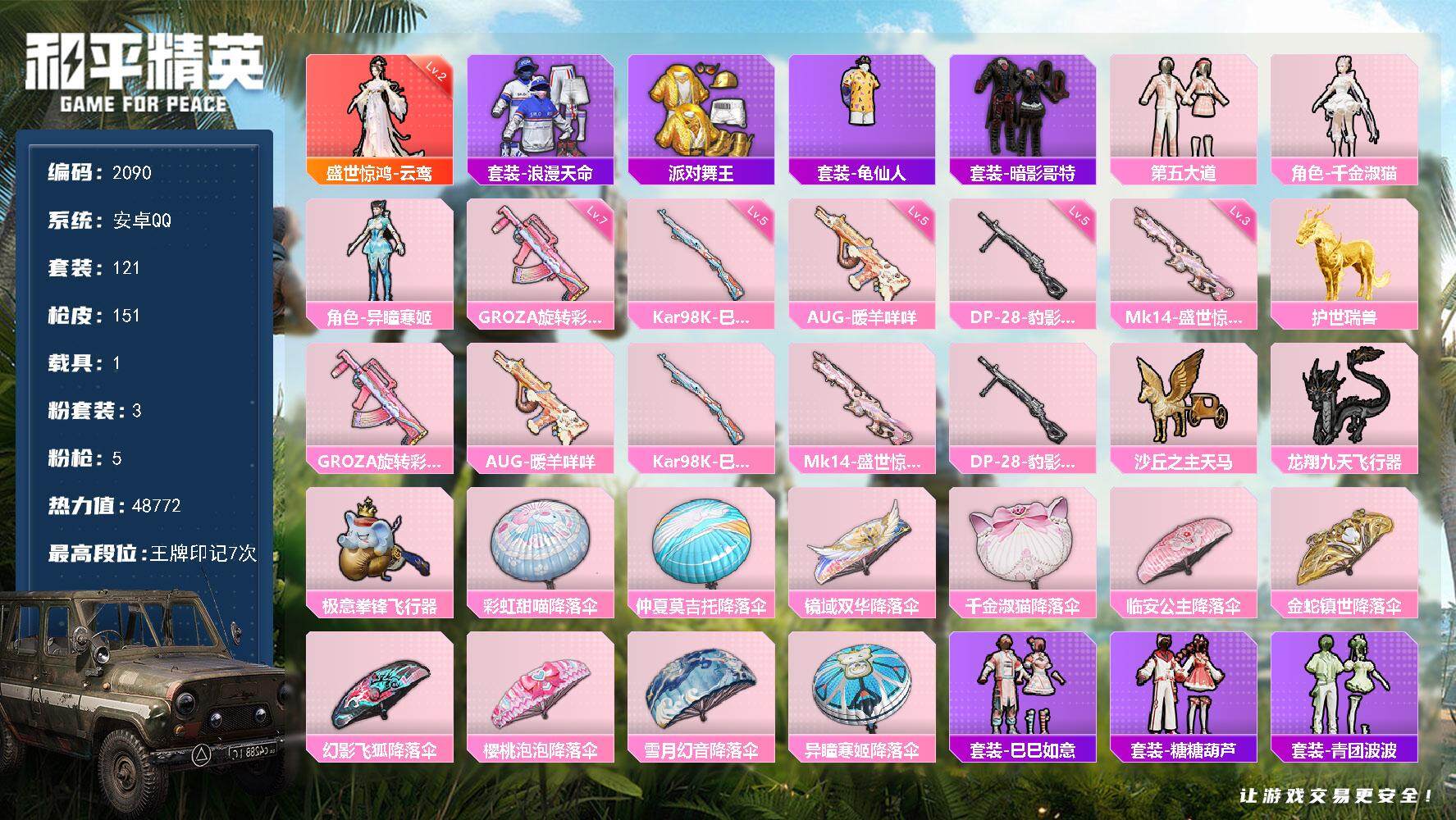 和平精英账号安卓QQ1载具-121套装-151枪皮-121套装/枪械5/装备174/载具1/战备123/王牌印记7/热力