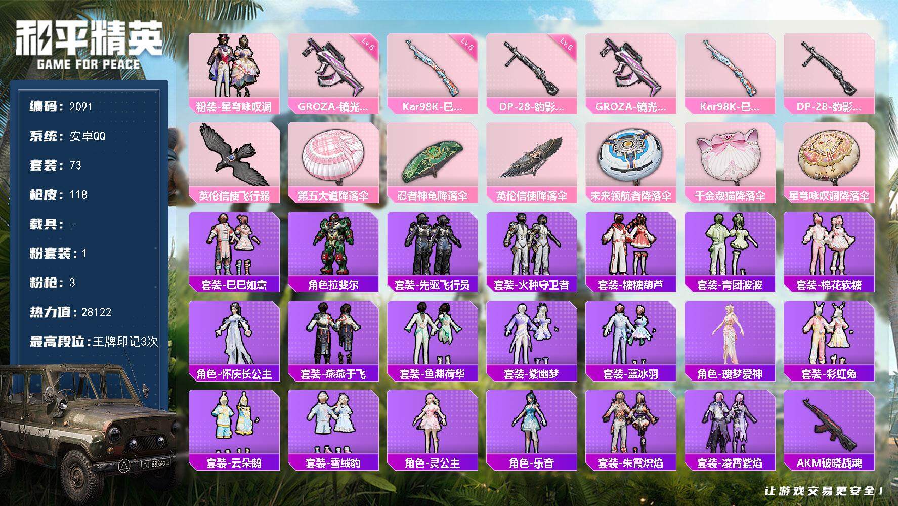 和平精英账号安卓QQ0载具-73套装-118枪皮-73套装/枪械3/装备113/战备72/王牌印记3/热力值28122/
