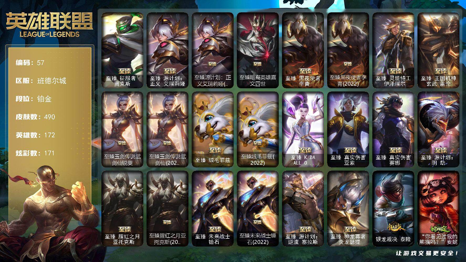 英雄联盟账号电信班德尔城172英雄-490皮肤-【9臻彩】铂金段位-172英雄-490皮肤-171炫彩-2终极-30神话-9