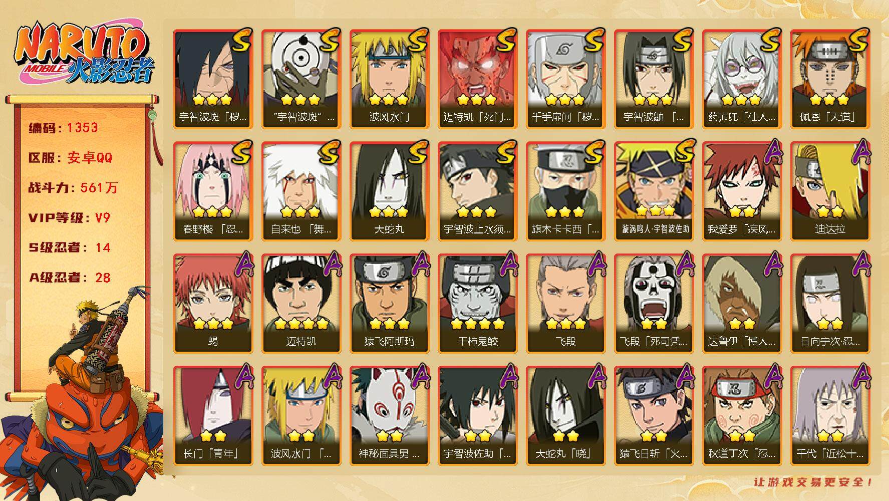 火影忍者账号安卓QQ（可免费转苹果）v9,561w战力，14S级忍者数-28A级忍者数，最终章65片，71高招券，热门A忍面麻，夏日黑土等。ME1993
【S级忍者】：千手扉间「秽土转生」(3星)，宇智波斑「秽土转生·
