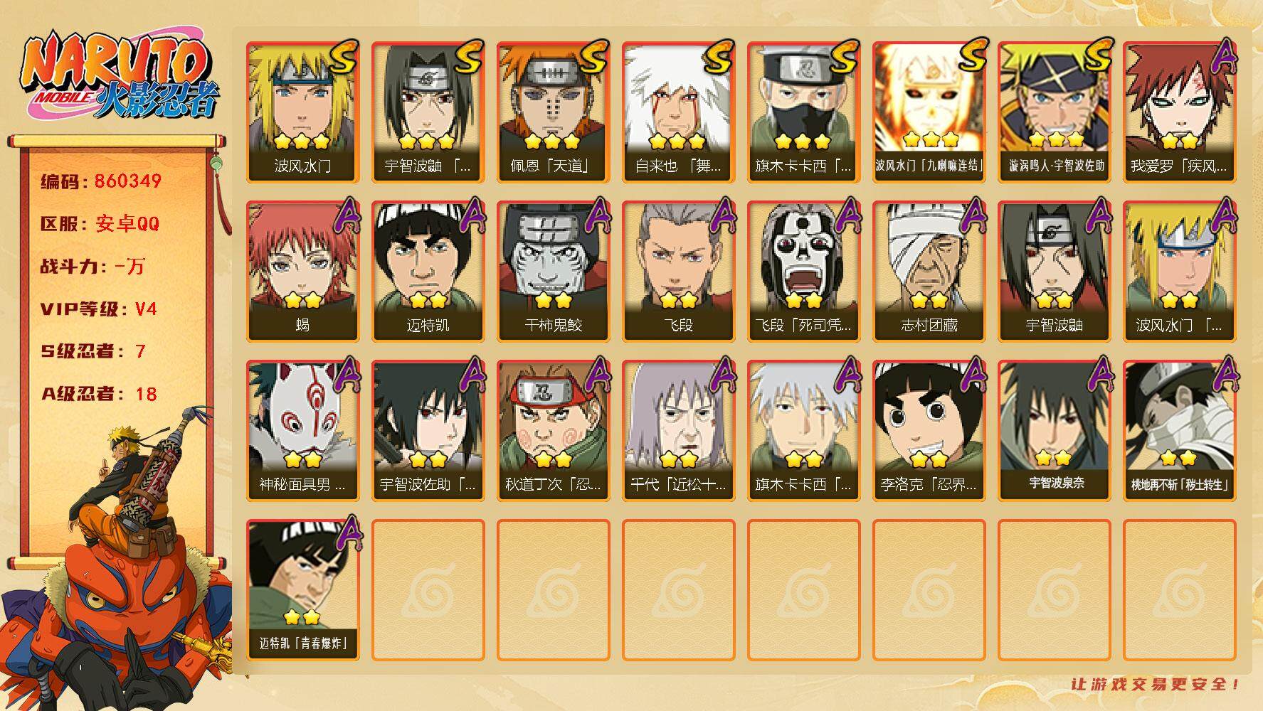 火影忍者账号安卓QQ【】【商品标题】：7S级忍者数-18A级忍者数
【S级忍者】：宇智波鼬「须佐能乎」(3星)，旗木卡卡