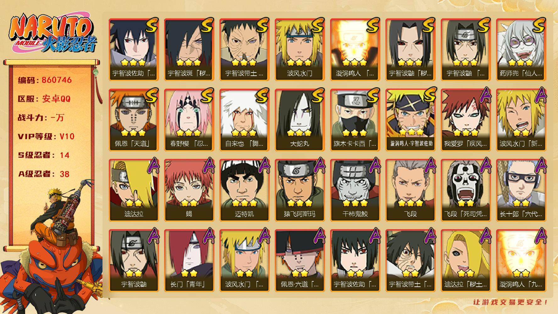 火影忍者账号安卓QQ【】【商品标题】：14S级忍者数-38A级忍者数
【S级忍者】：宇智波鼬「秽土转生」(3星)，宇智波