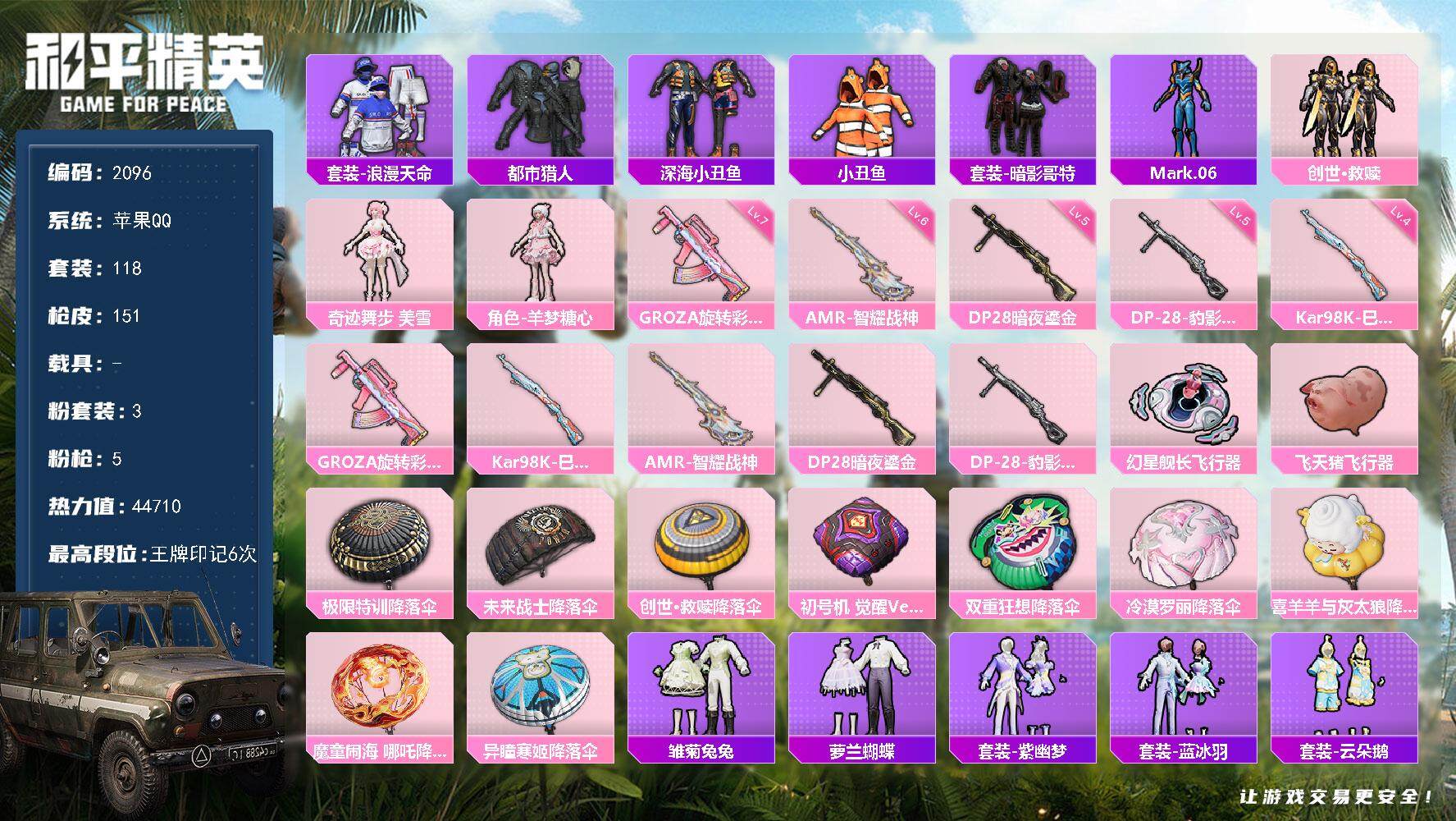 和平精英账号苹果QQ0载具-118套装-151枪皮-118套装/枪械5/装备202/战备99/王牌印记6/热力值4471