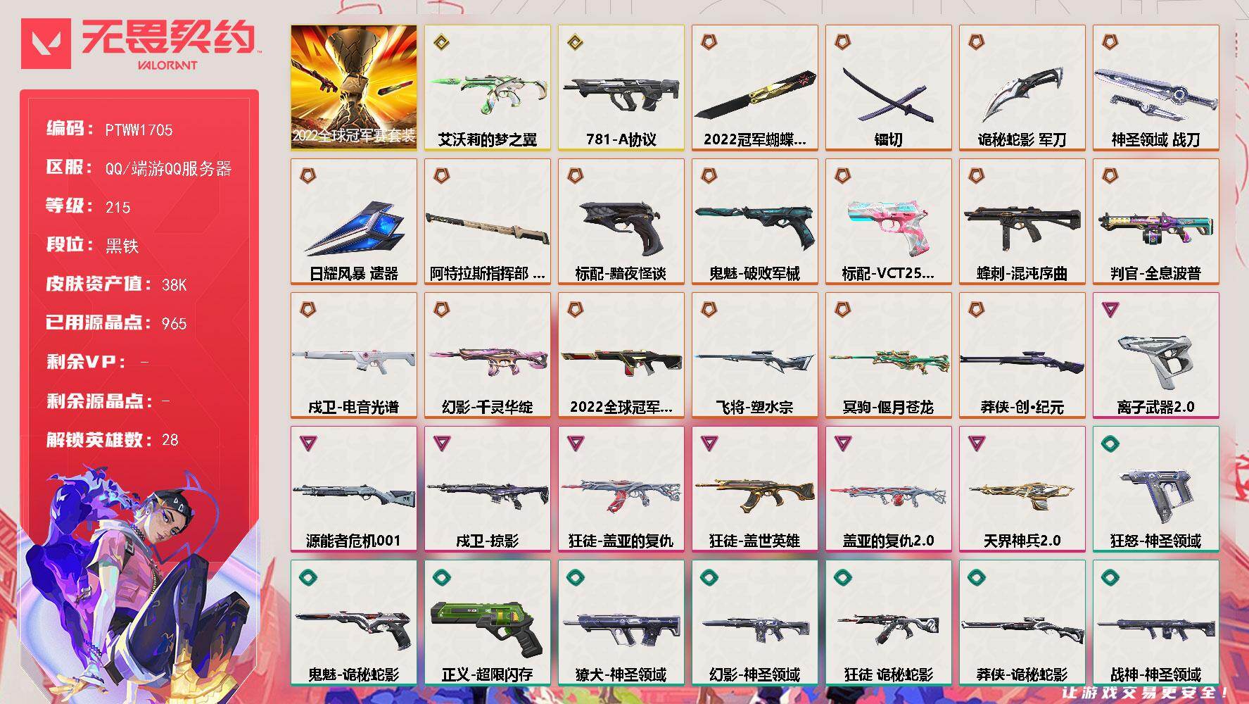 无畏契约账号QQ【PTWW1705】【最新上架】
【套装】：2022全球冠军赛套装
【英雄】：幻棱，炼狱，维斯，暮蝶