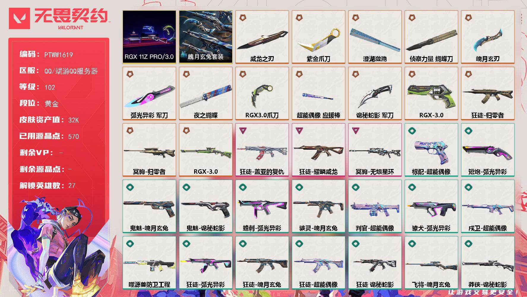 无畏契约账号QQ【PTWW1619】【自带包赔 找回全额赔】【套装】：RGX 11z Pro//3.0套装，魄月玄兔