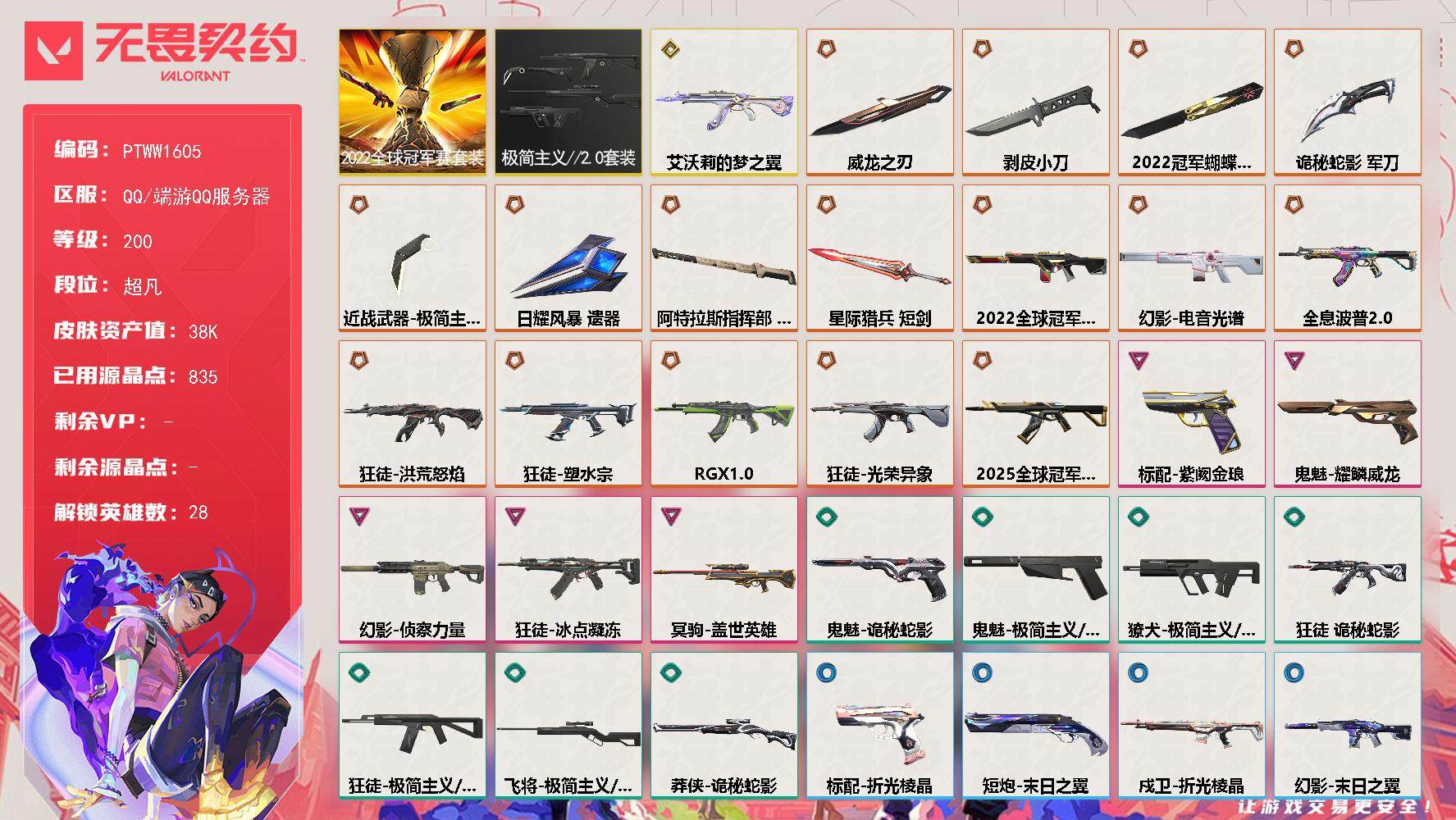 无畏契约账号QQ【PTWW1605】【自带包赔 找回全额赔】
【套装】：2022全球冠军赛套装，极简主义//2.0套