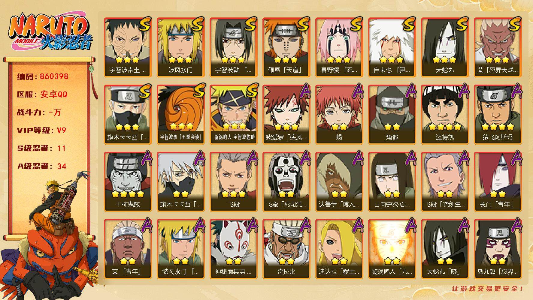火影忍者账号安卓QQ【】【商品标题】：11S级忍者数-34A级忍者数
【S级忍者】：春野樱「忍界大战」(3星)，宇智波带