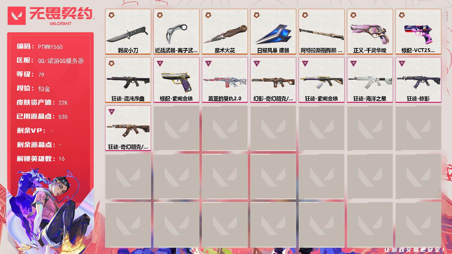 无畏契约账号QQ【PTWW1560】【自带包赔 找回全额赔】
【英雄】：幻棱，炼狱，维斯，暮蝶，壹决，铁臂，捷风，幽